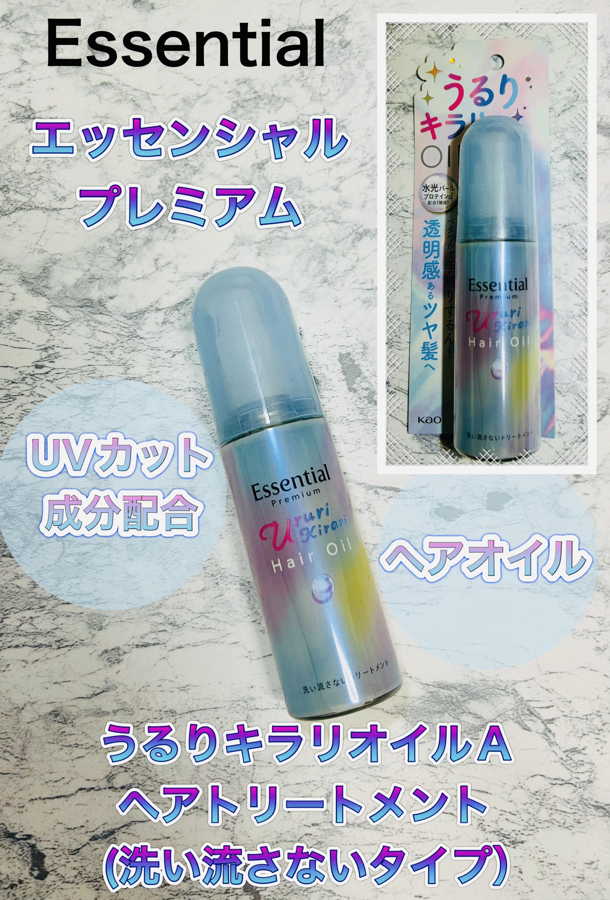 エッセンシャル プレミアム うるりキラリオイル/エッセンシャル/ヘアオイルを使ったクチコミ（1枚目）
