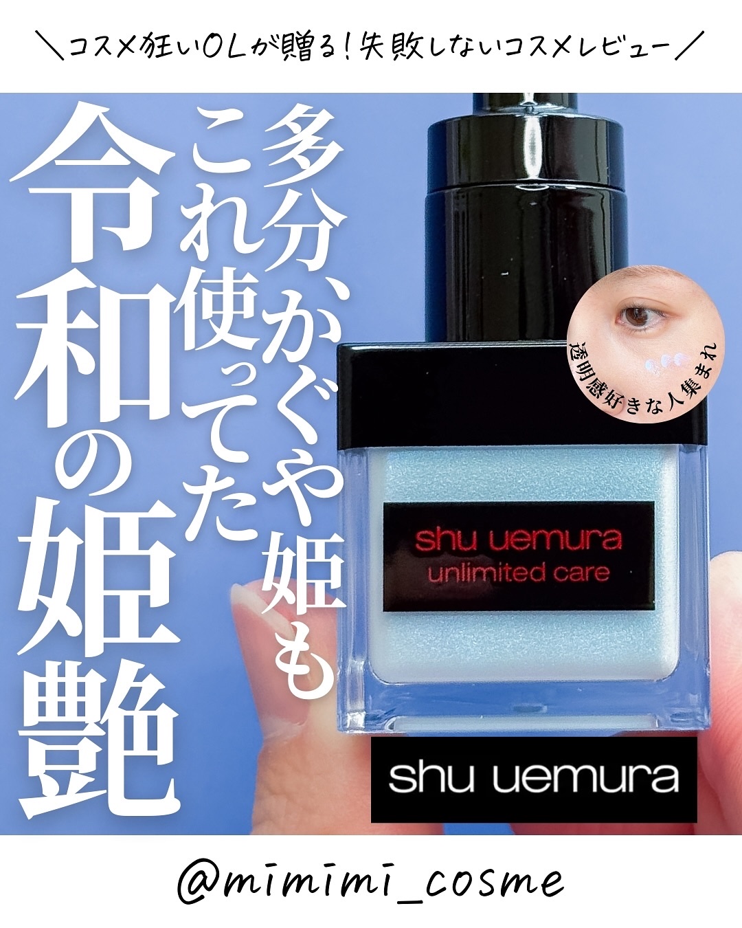 アンリミテッド ケア ツヤ ドロップ/shu uemura/リキッドハイライトを使ったクチコミ（1枚目）