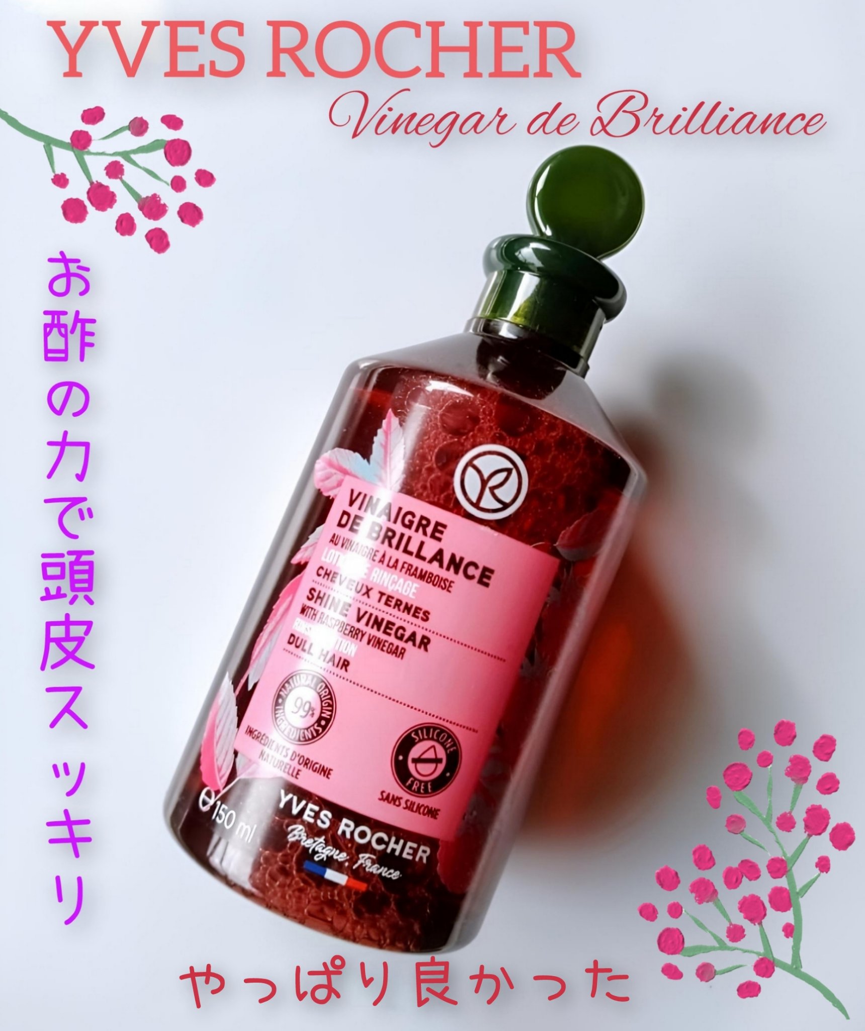 リンシングビネガー シルキーシャイン さらキララズベリー 150ml/イヴ・ロシェ/洗い流すヘアトリートメントを使ったクチコミ（1枚目）