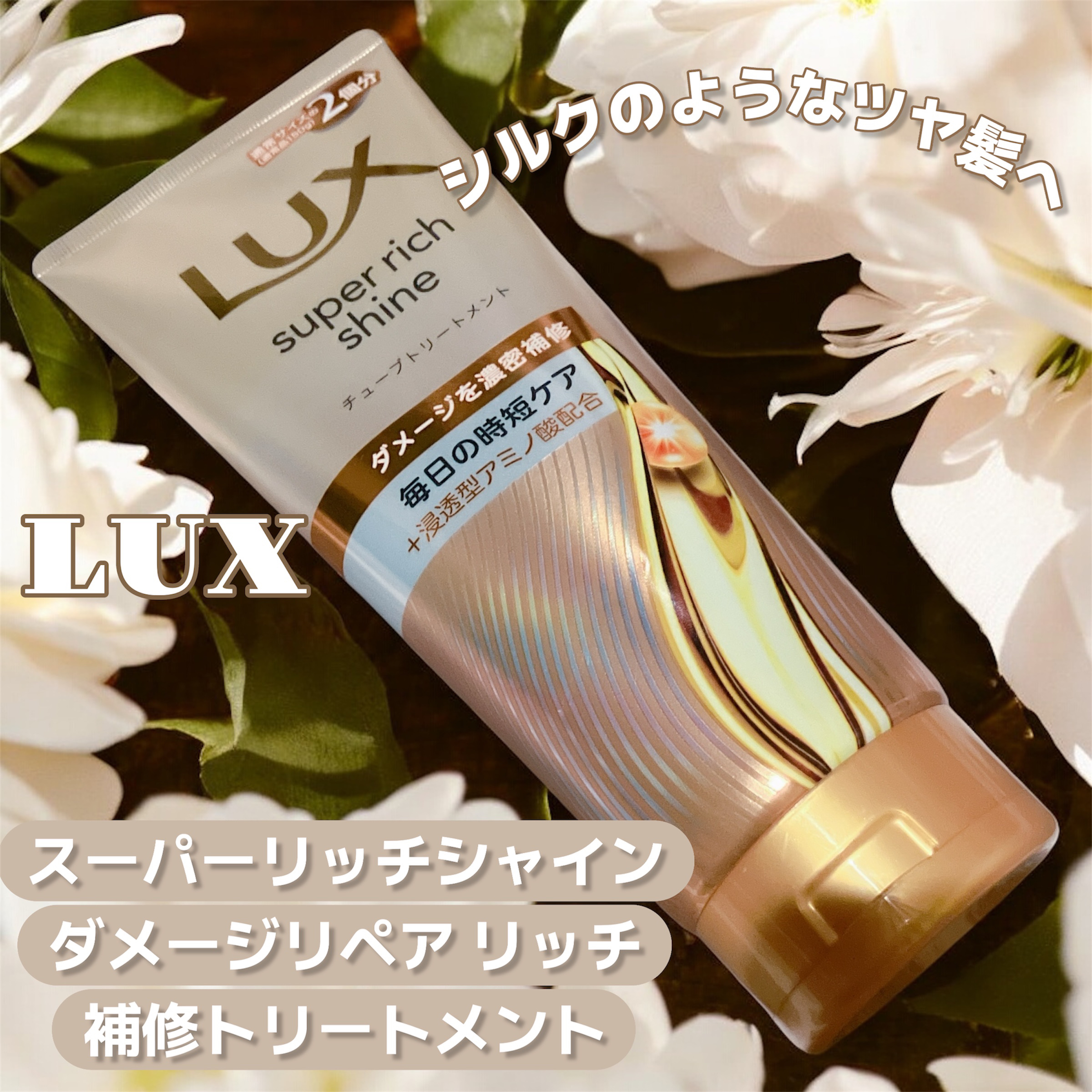 スーパーリッチシャイン ダメージリペア リッチ補修トリートメント/LUX/洗い流すヘアトリートメントを使ったクチコミ（1枚目）