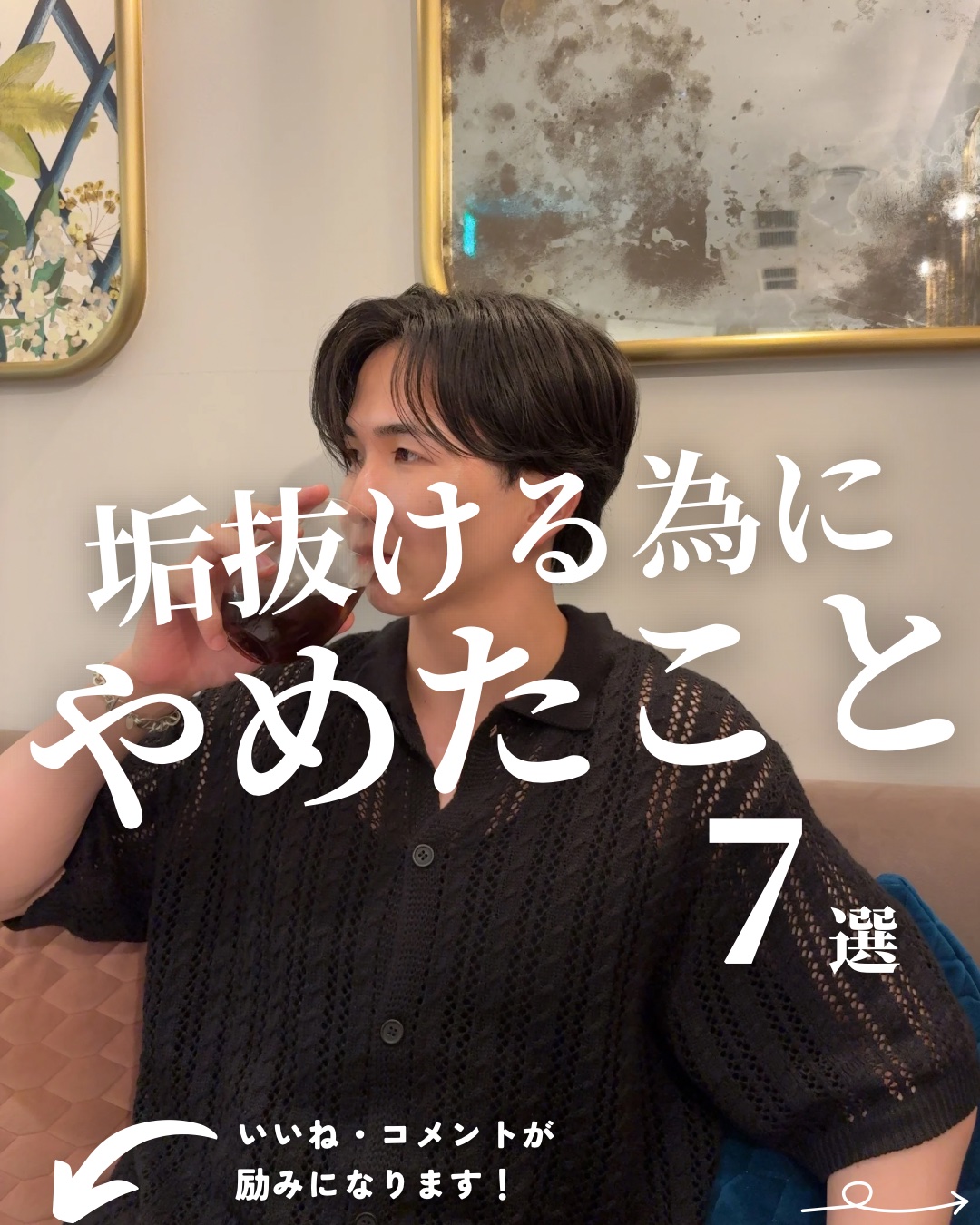 @mens_biyou_hozu ←1.5倍カッコ良くなるメンズケアはここ

「垢抜けるためにやめたこと7選」

垢抜けるためには
マイナスになる行動をやめて、
プラスになる行動に切り替えるのが大切。

他にもこれをやるといいよ！
ってこと