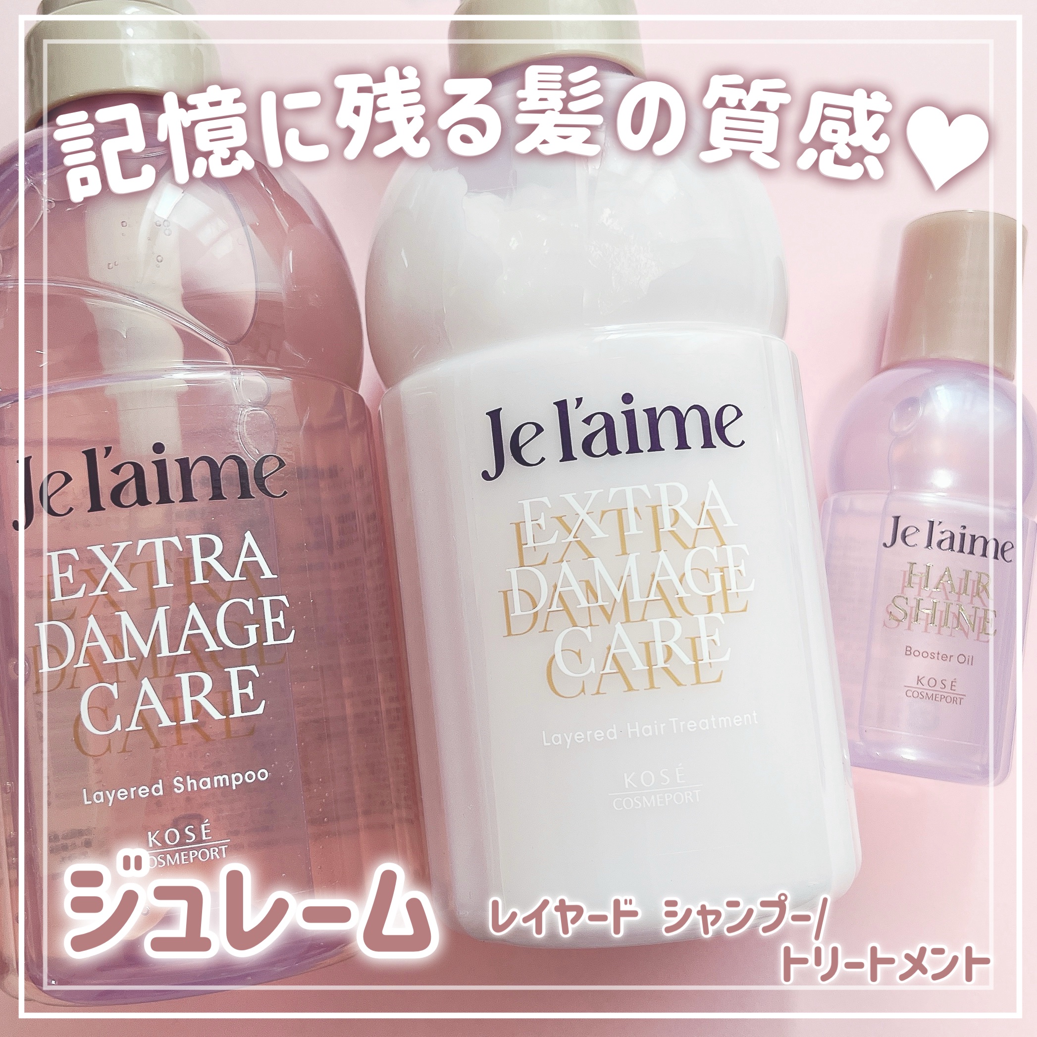 ジュレーム レイヤード シャンプー/ヘアトリートメント （エクストラダメージケア）/Je l'aime/市販シャンプーを使ったクチコミ（1枚目）
