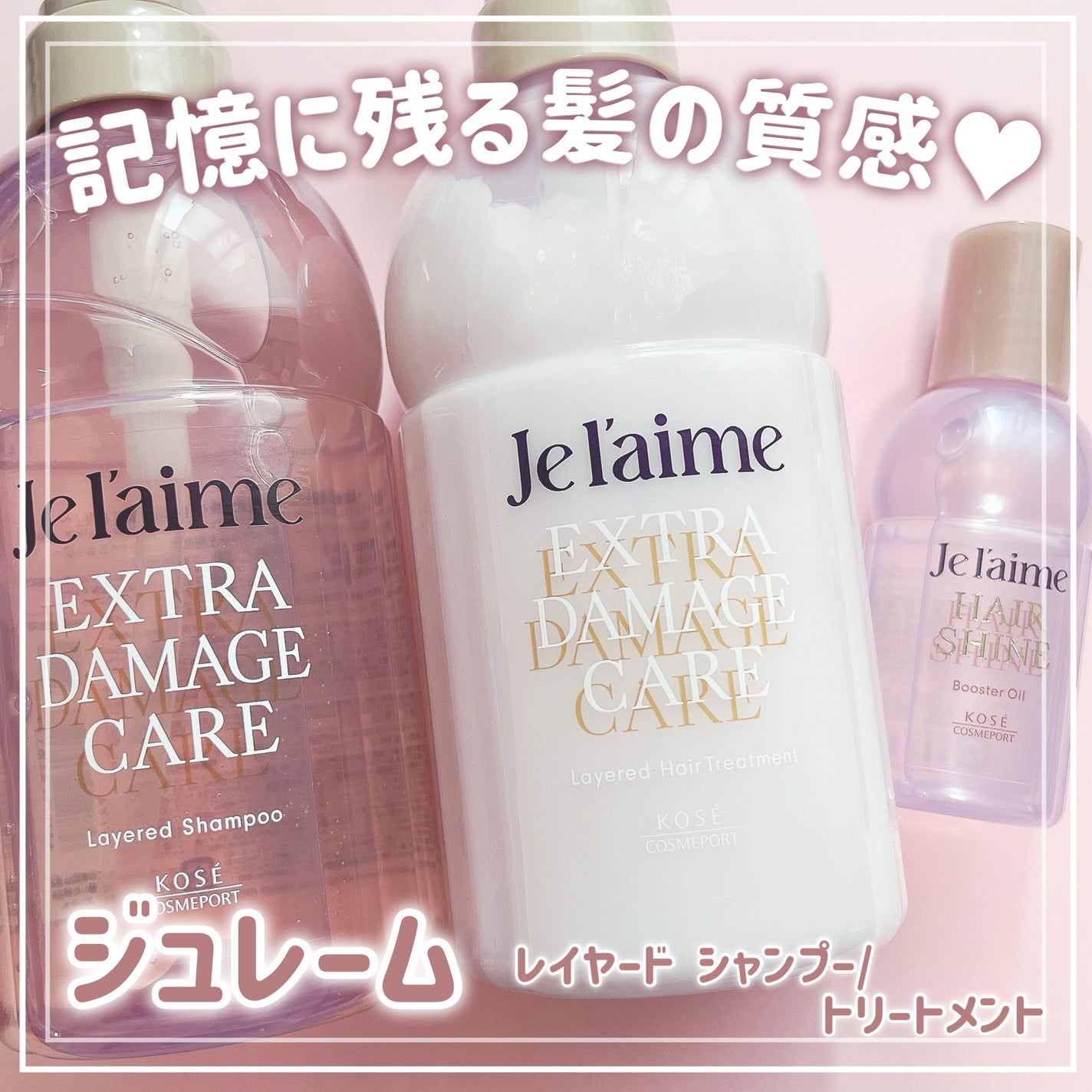 ジュレーム レイヤード シャンプー/ヘアトリートメント (エクストラダメージケア)/Je l'aime/市販シャンプーを使ったクチコミ(1枚目)