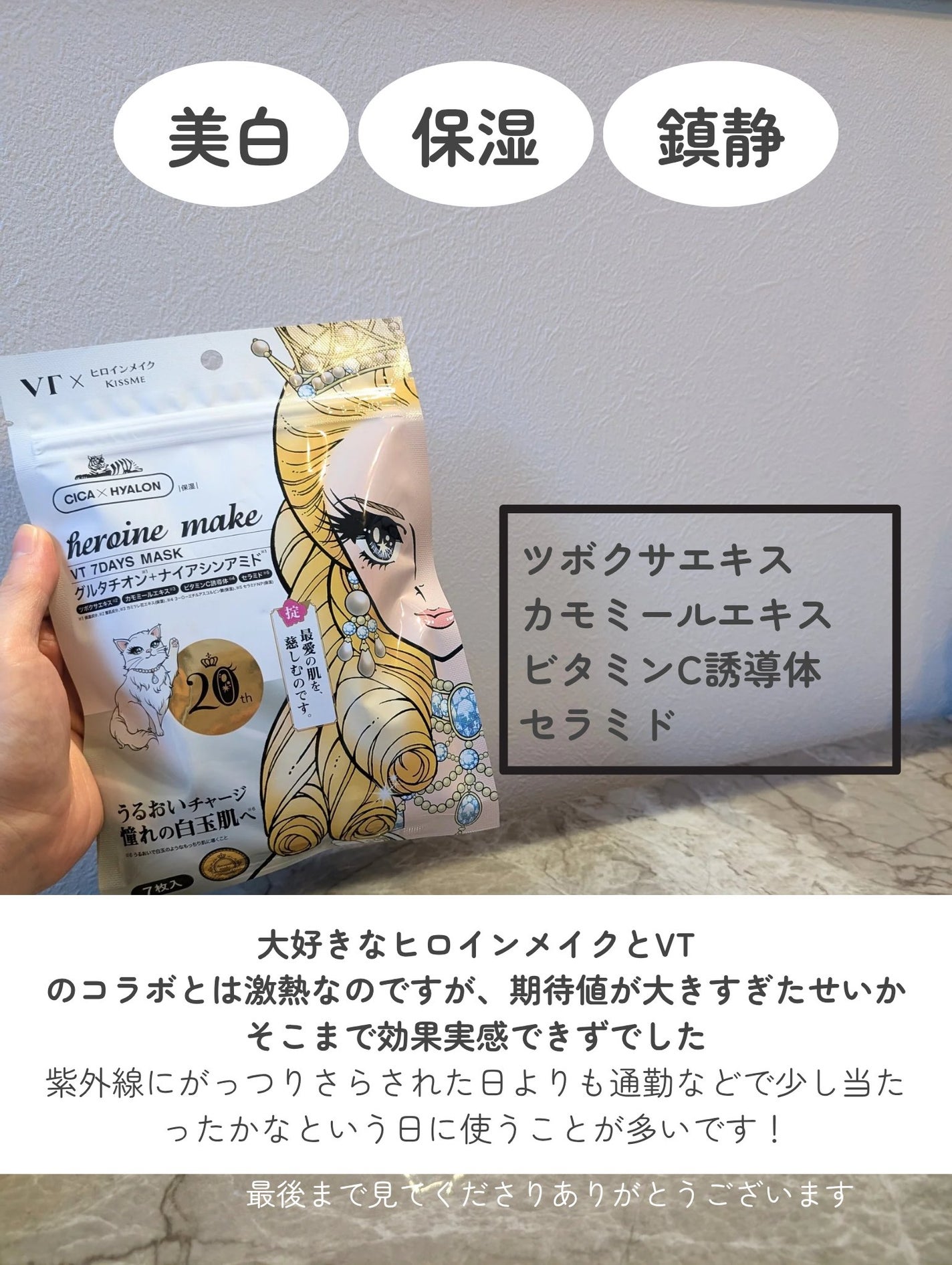 ヒロインメイク VTセブンデイズマスク/ヒロインメイク×VT/シートマスク・パックを使ったクチコミ(3枚目)