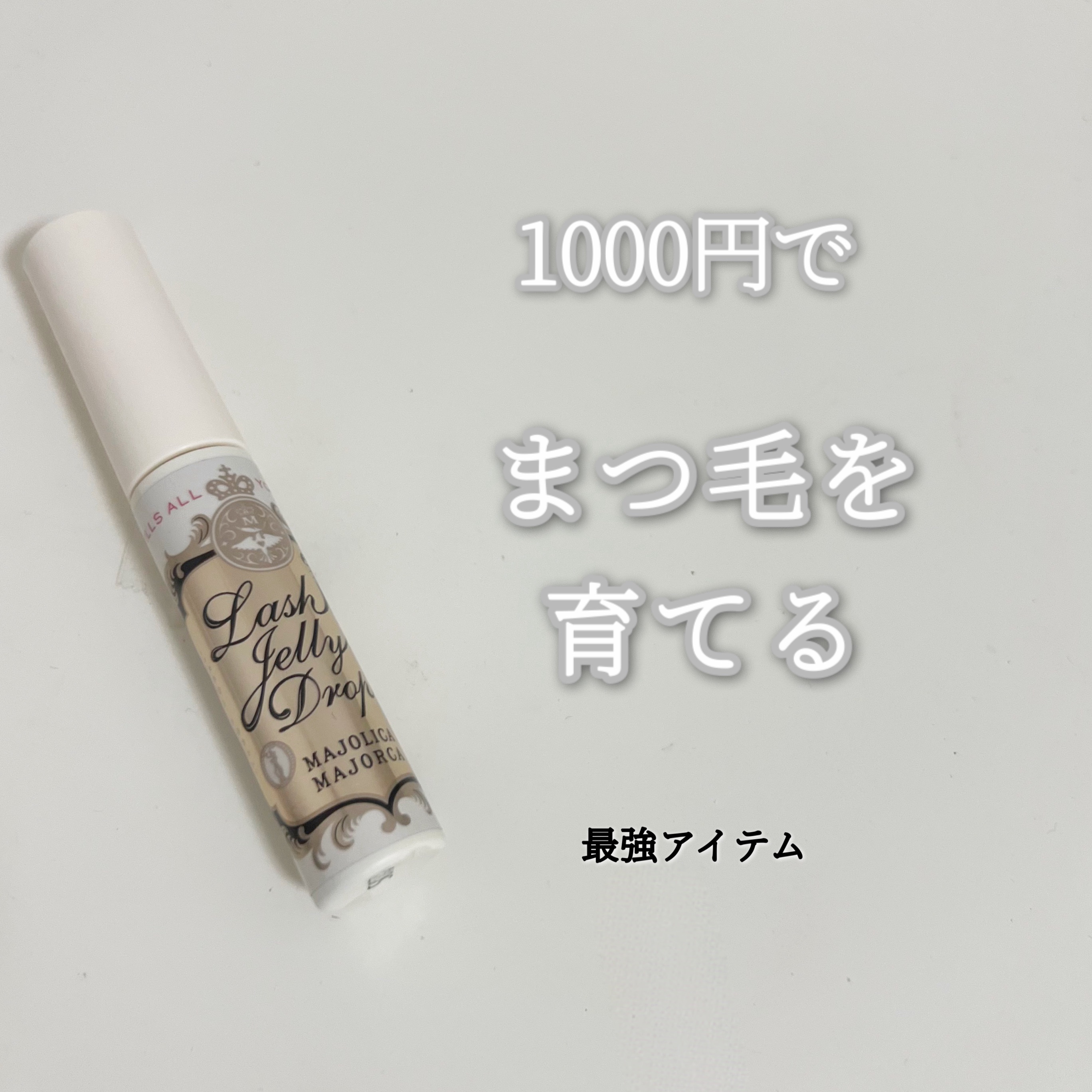 ラッシュジェリードロップ　ＥＸ/MAJOLICA MAJORCA/まつげ美容液を使ったクチコミ（1枚目）