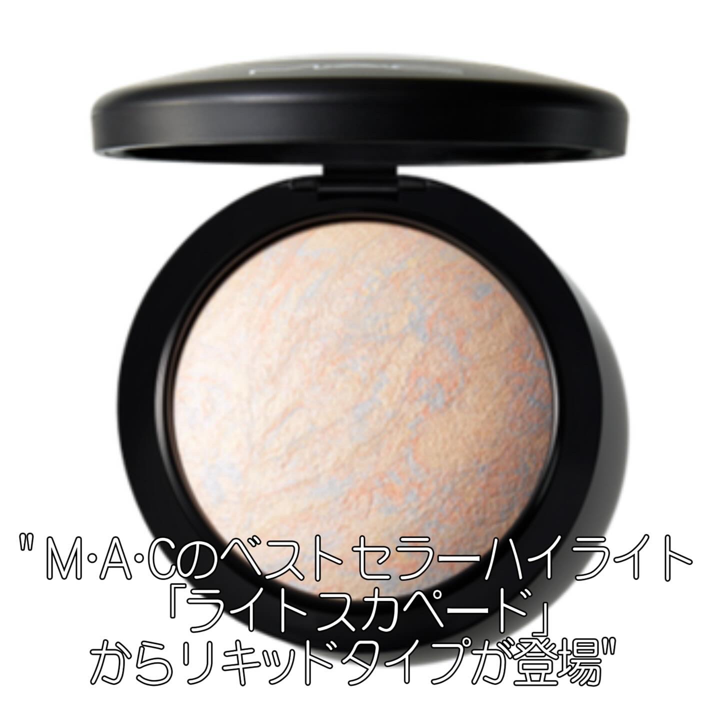 スキンフィニッシュ ライトストラック リキッド ハイライター/M・A・C/リキッドハイライトを使ったクチコミ（3枚目）