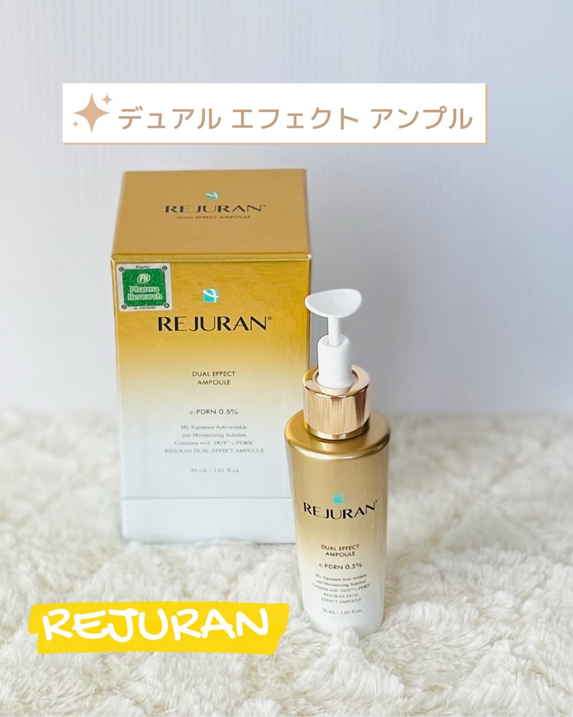 REJURAN デュアル エフェクト アンプル 30mL/REJURAN COSMETICS/美容液を使ったクチコミ（1枚目）
