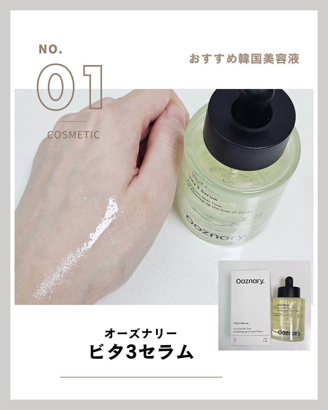 ビタ3セラム/オーズナリー/美容液を使ったクチコミ（1枚目）