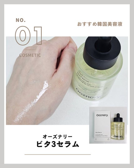 ビタ3セラム/オーズナリー/美容液を使ったクチコミ(1枚目)
