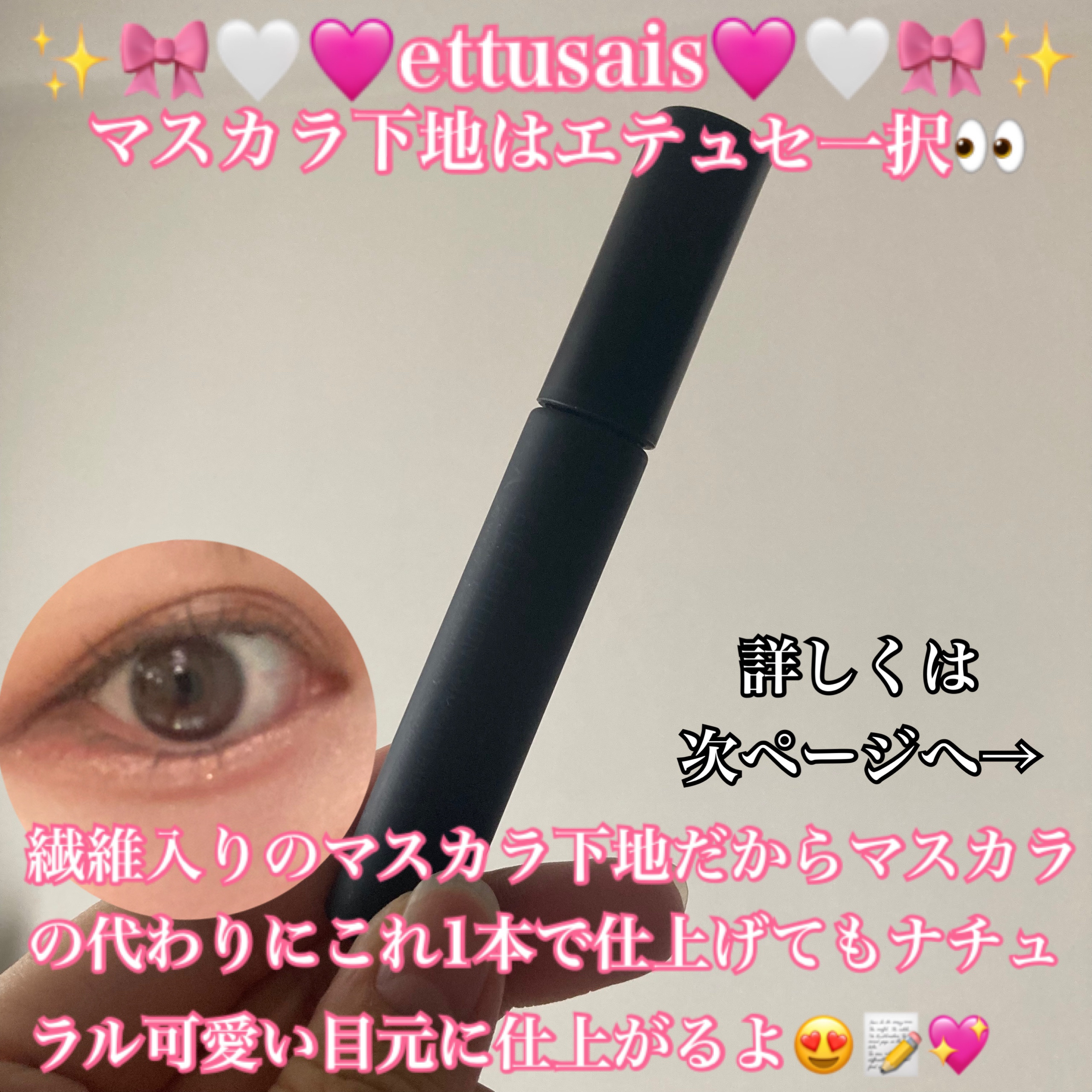 エテュセ アイエディション (マスカラベース)/ettusais/マスカラ下地を使ったクチコミ（1枚目）