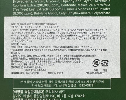 ティーツリーハーブピーリングパック/WellDerma/洗い流すパック・マスクを使ったクチコミ(2枚目)