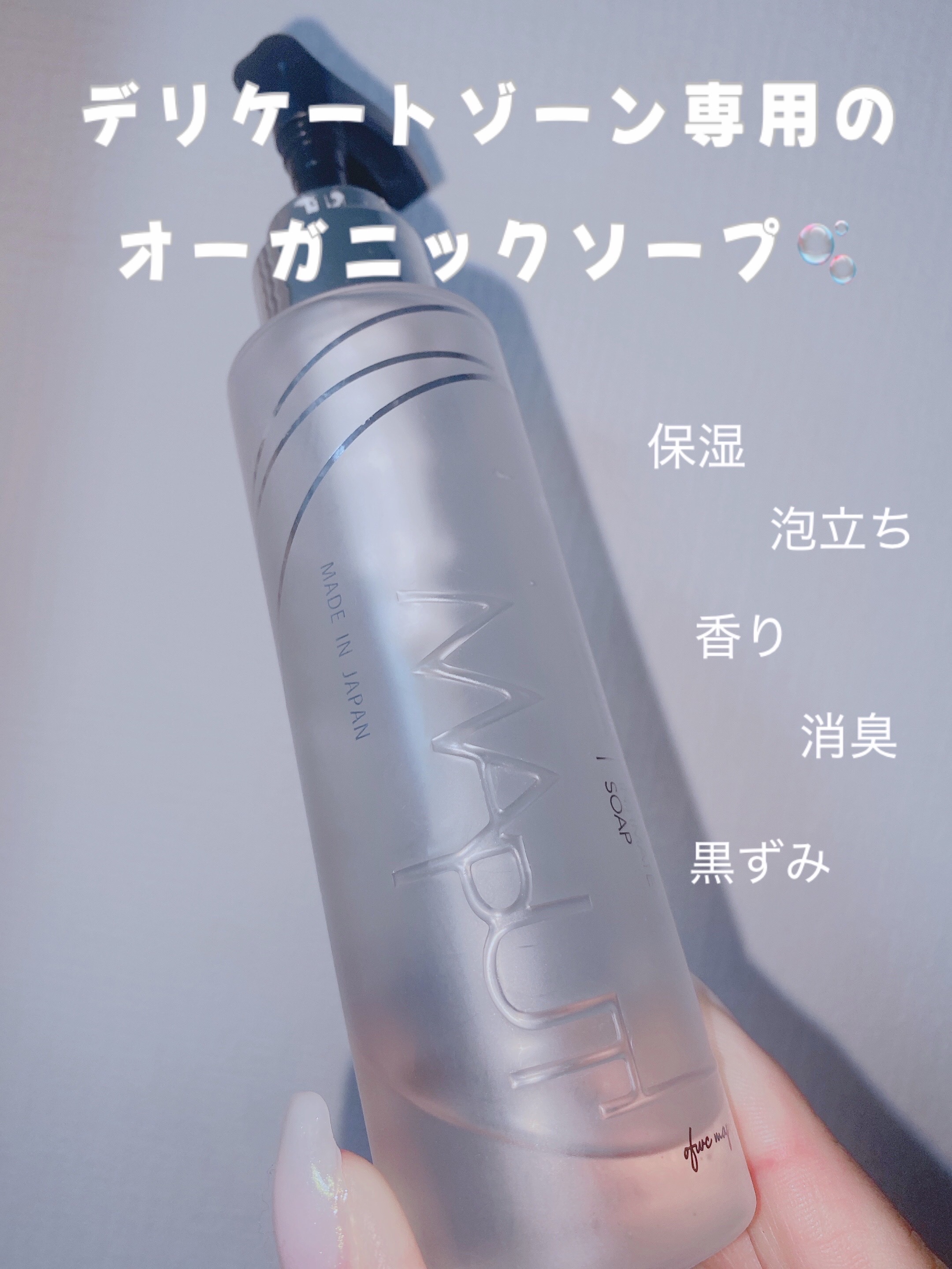 オーガニックフレグランスインティメイトソープ MAPUTI/MAPUTI/デリケートゾーンケアを使ったクチコミ（1枚目）