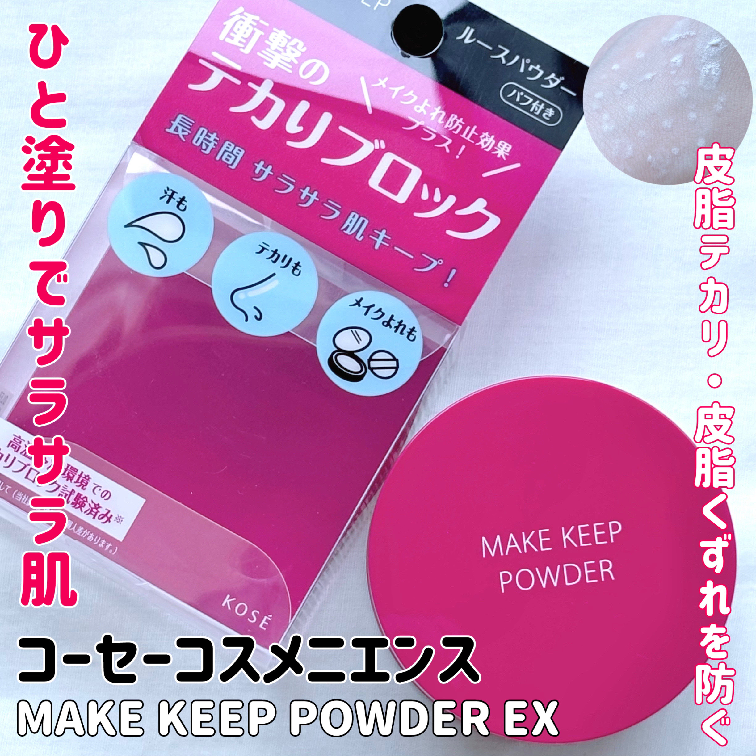 メイク キープ パウダー EX/コーセーコスメニエンス/ルースパウダーを使ったクチコミ（1枚目）