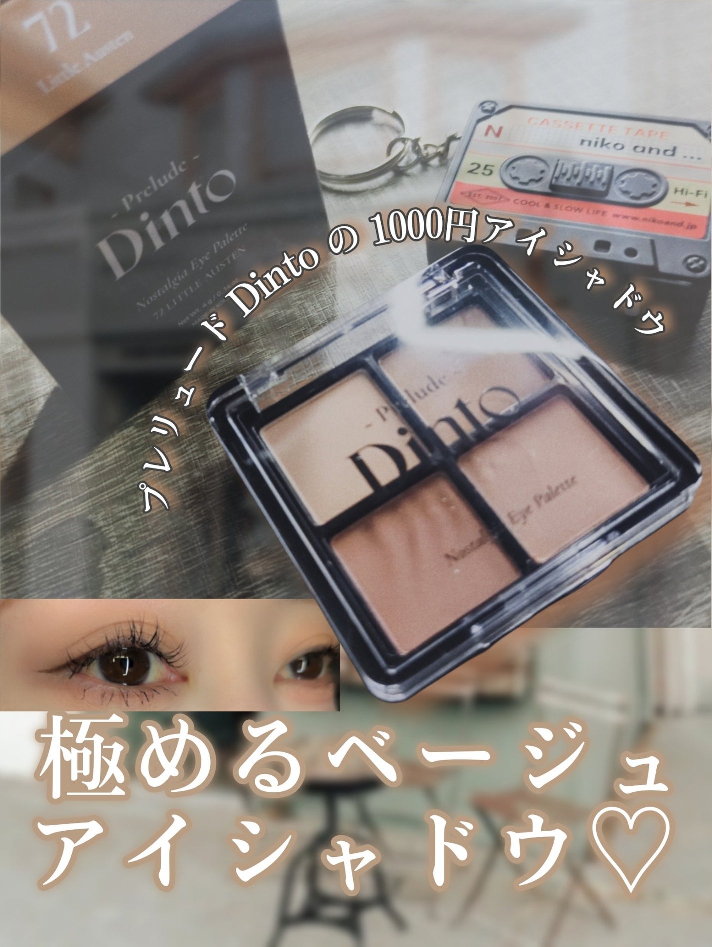 プレリュード・ディント ノスタルジア アイシャドウパレット/Dinto/アイシャドウパレットを使ったクチコミ(1枚目)