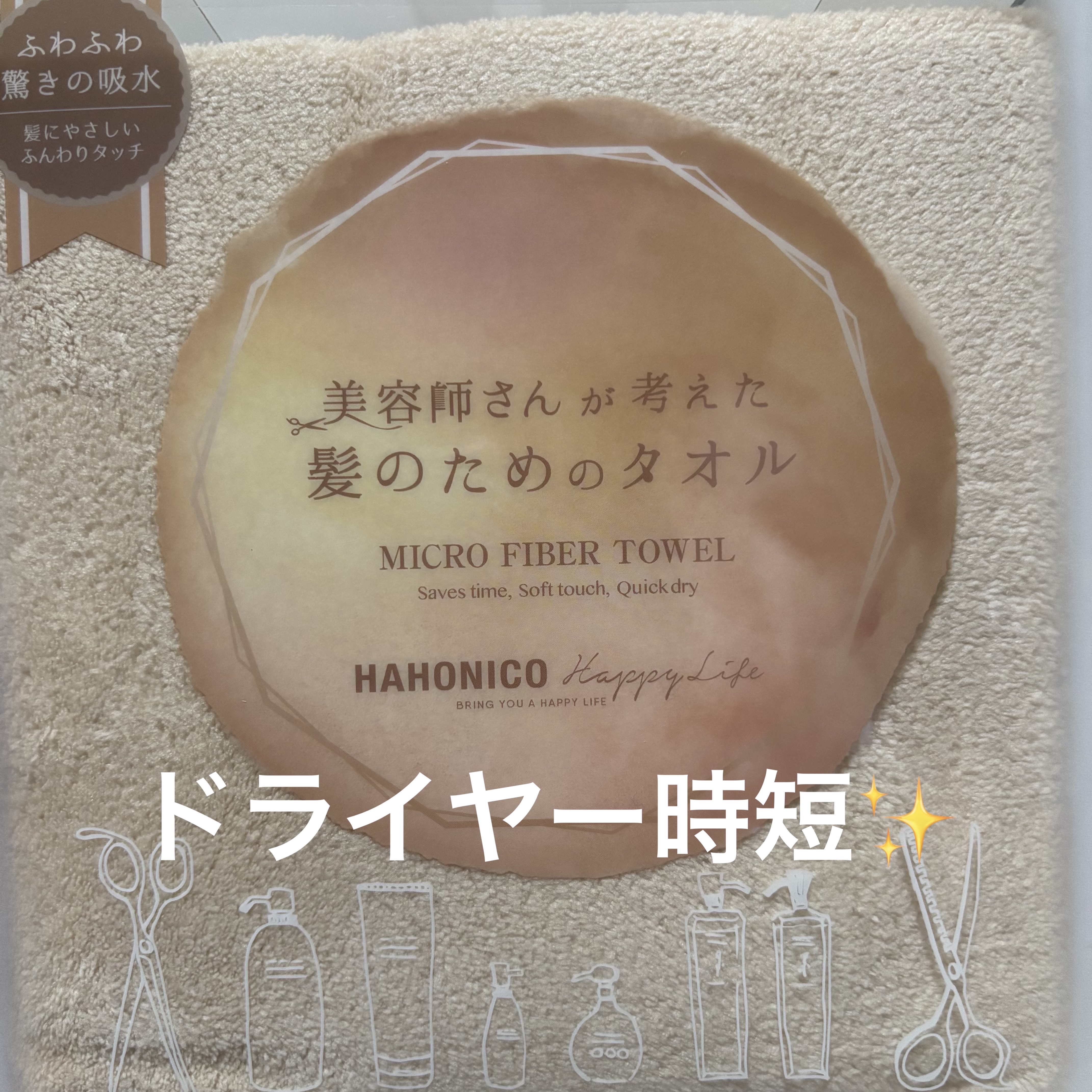 ヘアドライマイクロファイバータオル/ハホニコハッピーライフ/ヘアケアグッズを使ったクチコミ（1枚目）