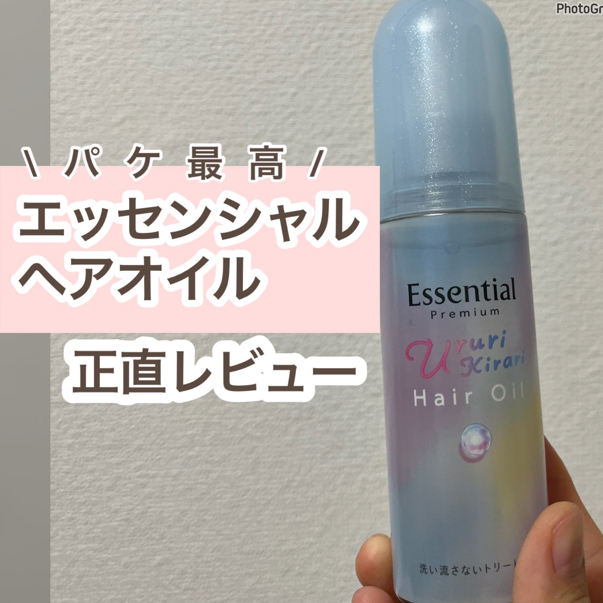 エッセンシャル プレミアム うるりキラリオイル/エッセンシャル/ヘアオイルを使ったクチコミ（1枚目）