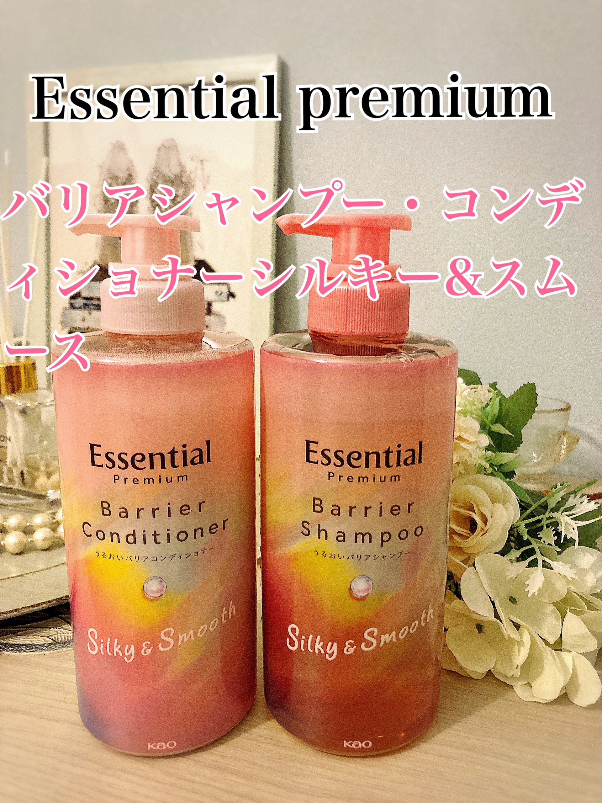 エッセンシャルプレミアム バリアシャンプー・コンディショナー シルキー＆スムース/エッセンシャル/市販シャンプーを使ったクチコミ（1枚目）