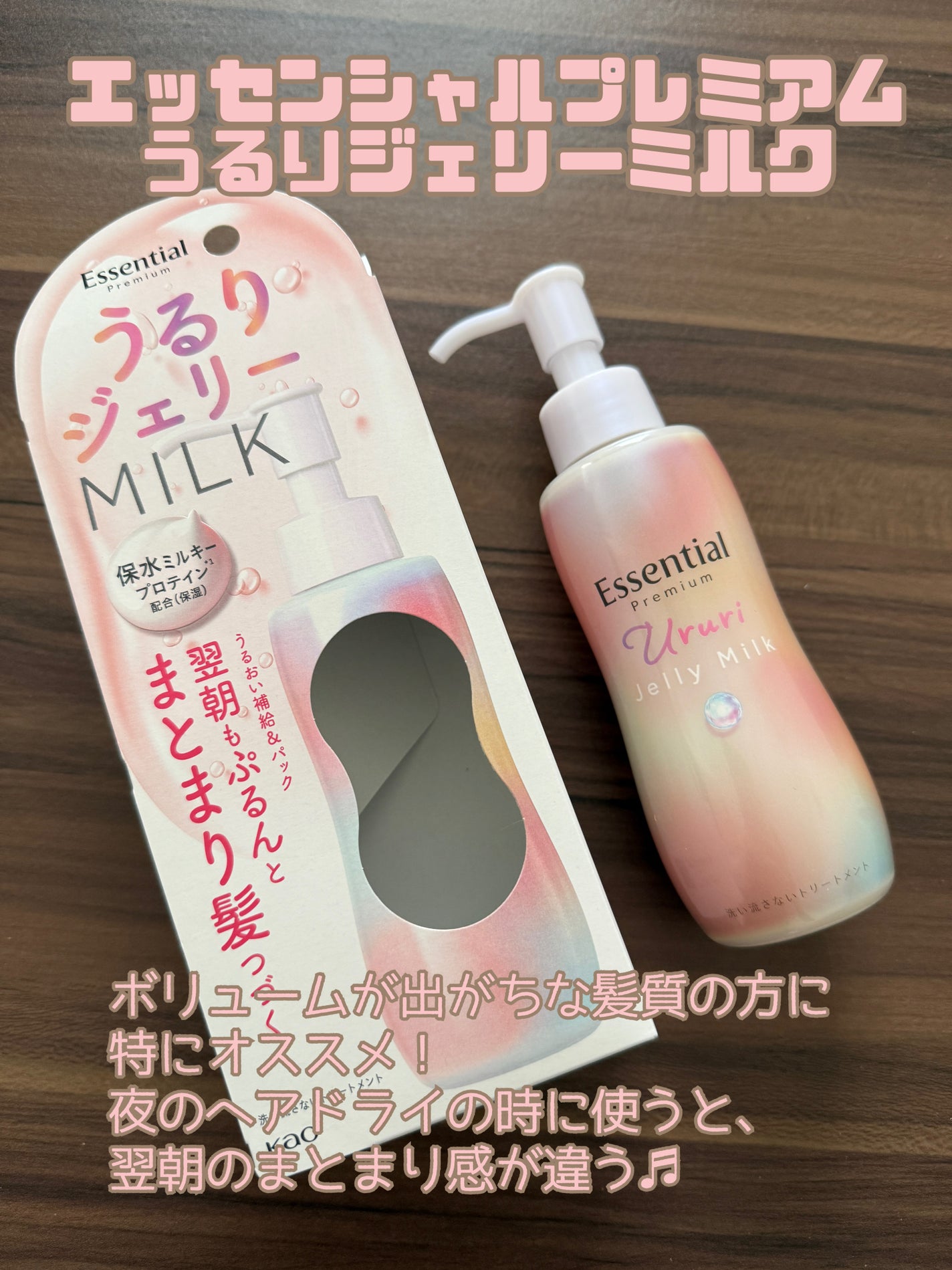 エッセンシャル プレミアム うるりジェリーミルク/エッセンシャル/ヘアミルクを使ったクチコミ(1枚目)