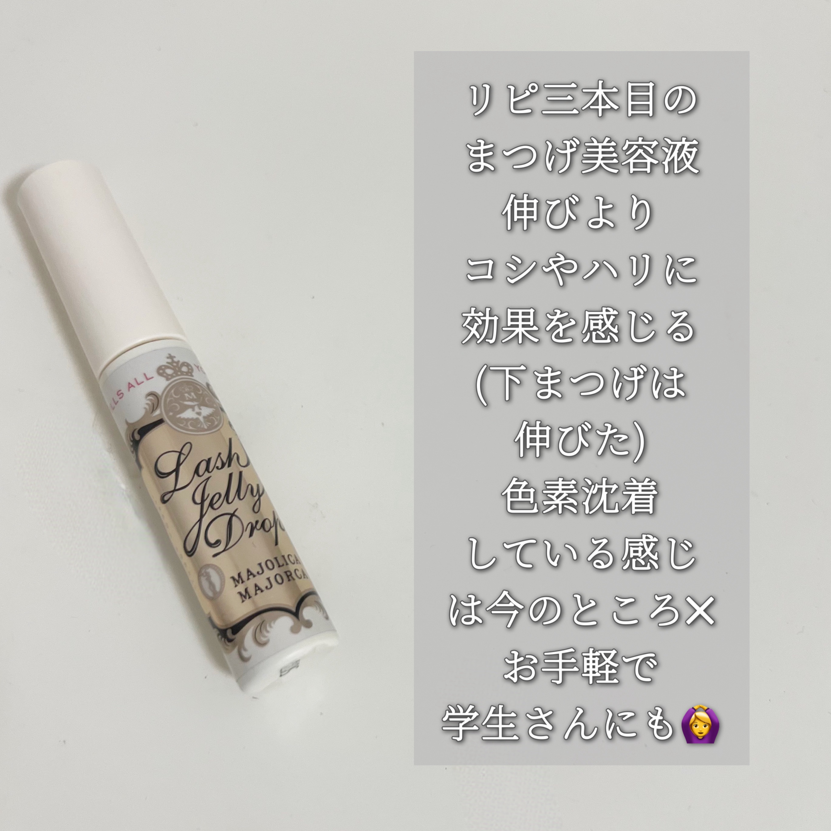 ラッシュジェリードロップ　ＥＸ/MAJOLICA MAJORCA/まつげ美容液を使ったクチコミ（2枚目）