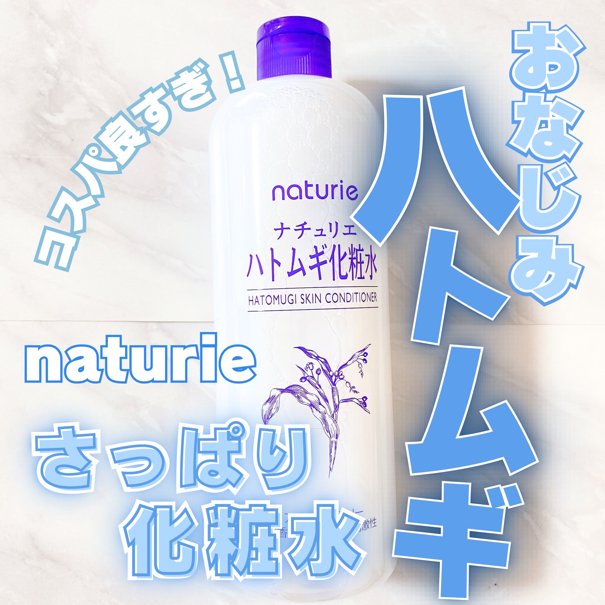 ハトムギ化粧水(ナチュリエ スキンコンディショナー R )/ナチュリエ/化粧水を使ったクチコミ（1枚目）