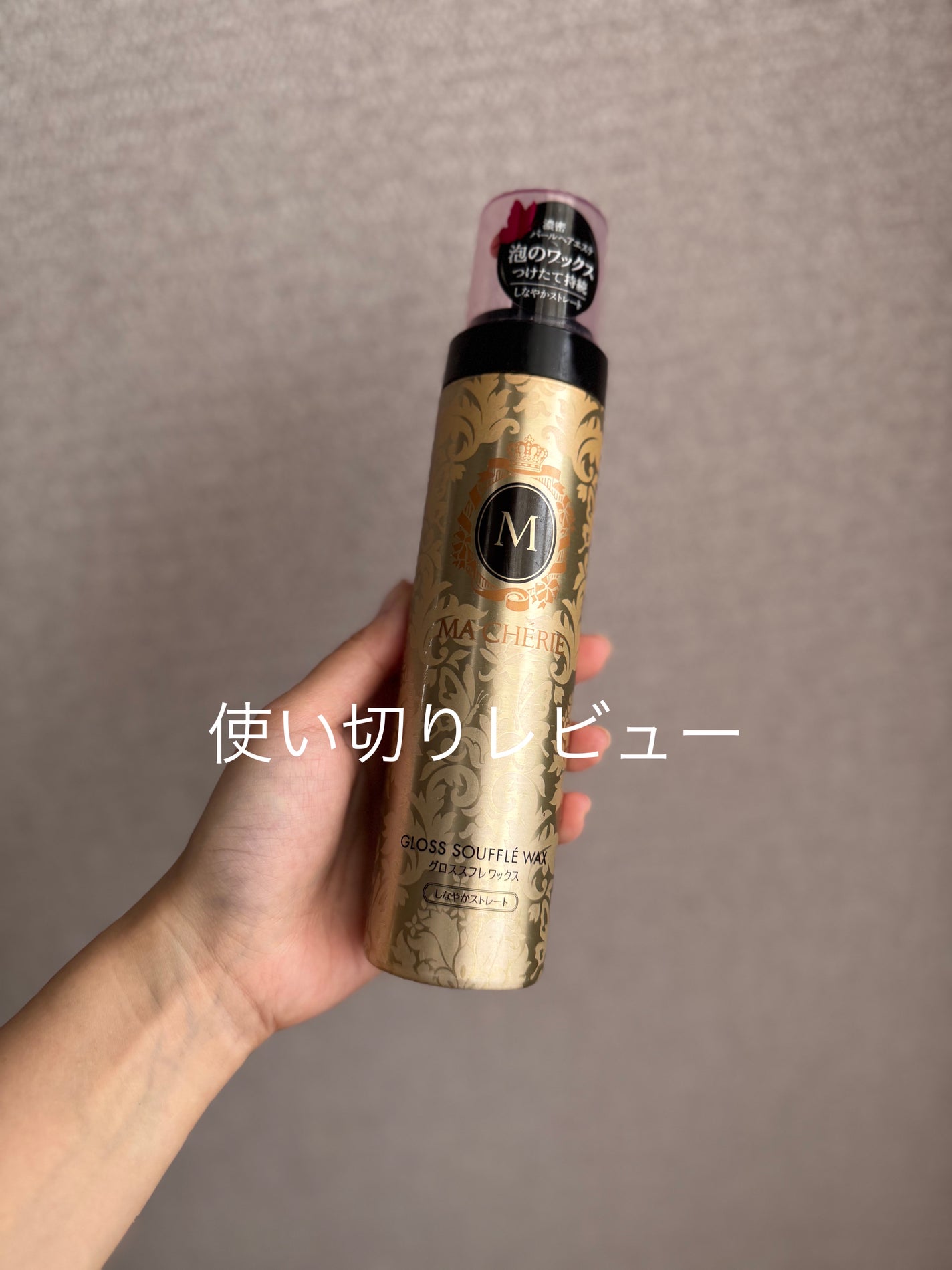 グロススフレワックス (しなやかストレート) EX/MACHERIE/ヘアムースを使ったクチコミ(1枚目)