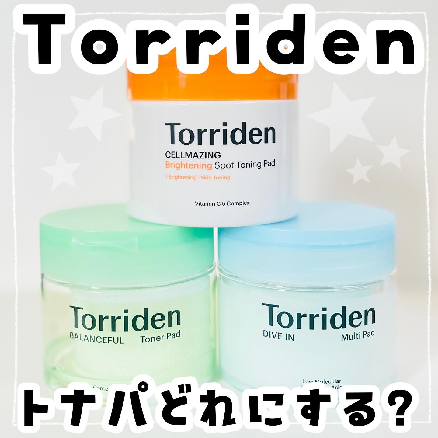 ˗ˋˏ 肌の悩みに合わせて選べるトリデンのパッド3種 ˎˊ˗

Torridenのトナーパッドはダイブイン マルチパッド、バランスフル シカ トナーパッドの2種類と、9月中に発売予定のセルメイジング ビタC ブライトニングパッドを加えると3