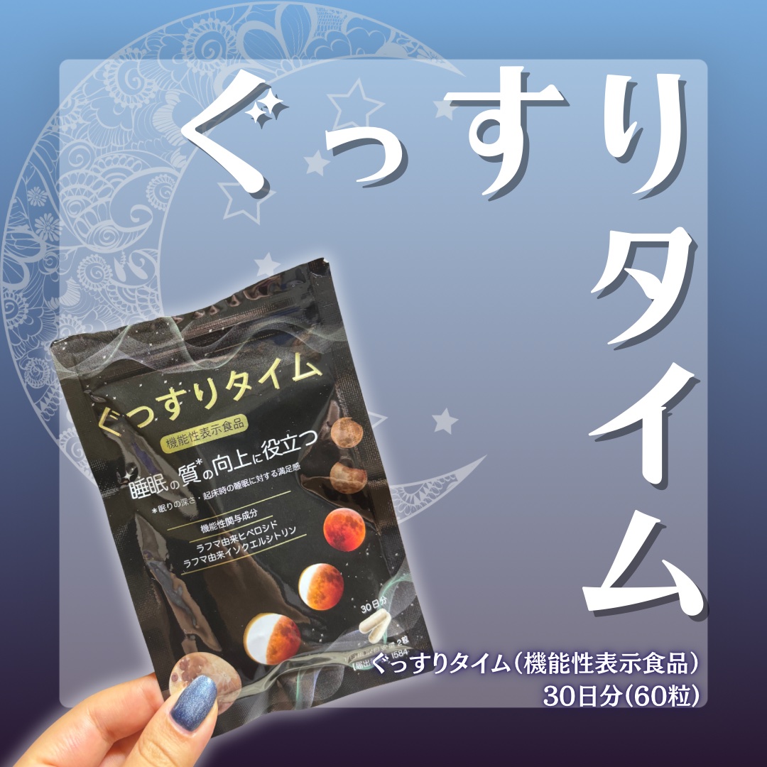 ぐっすりタイム/日健協サービス/健康サプリメントを使ったクチコミ（1枚目）