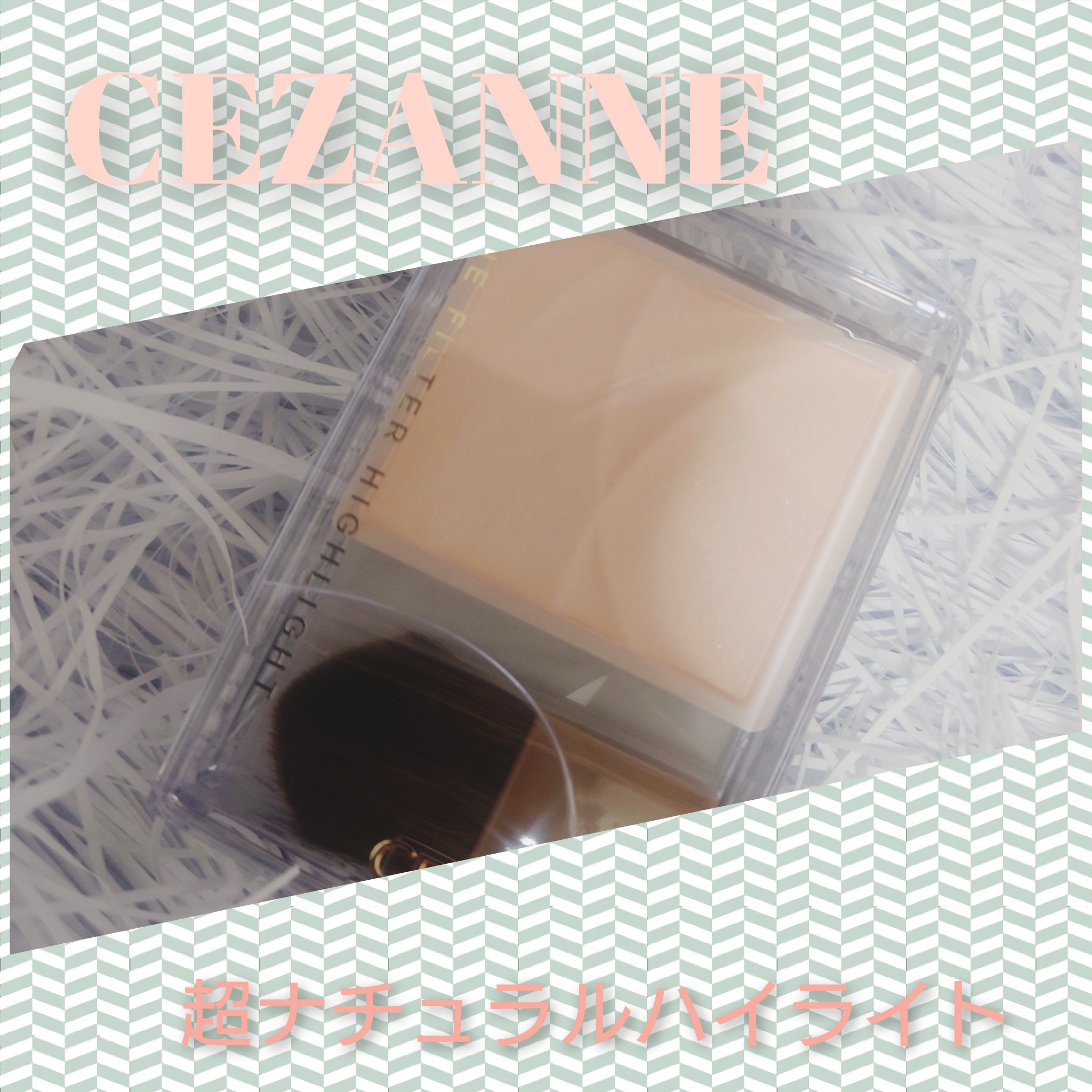 ナチュラルなのが良い！！CEZANNEの新作トーンフィルターハイライト、01フィルターベージュ

楽しみにしてた新作ハイライトです。
本当にナチュラルなハイライト。名前の通りトーンフィルターって感じでラメ無し、濡れツヤという感じでもないです
