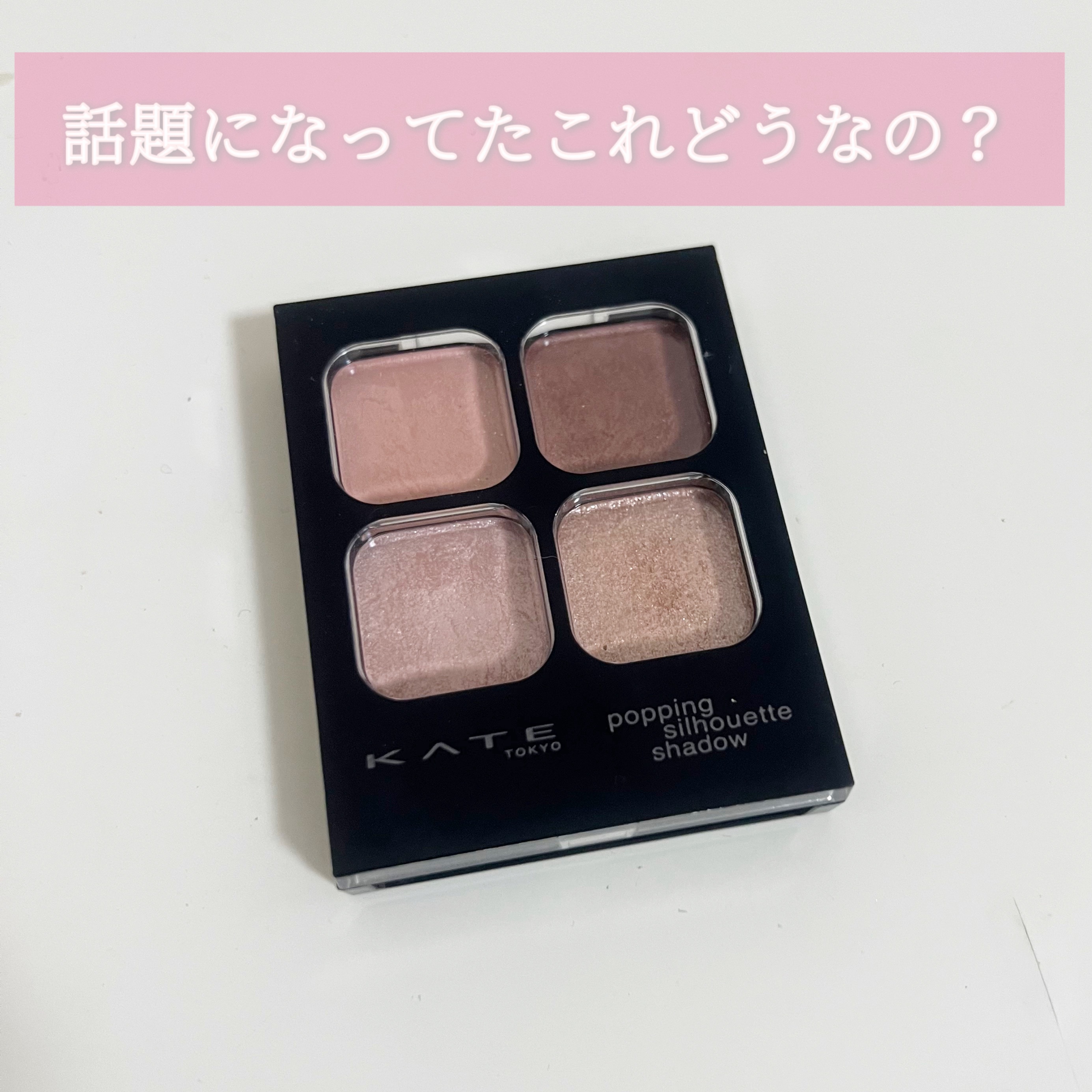 ケイト ポッピングシルエットシャドウ/KATE/アイシャドウパレットを使ったクチコミ（1枚目）