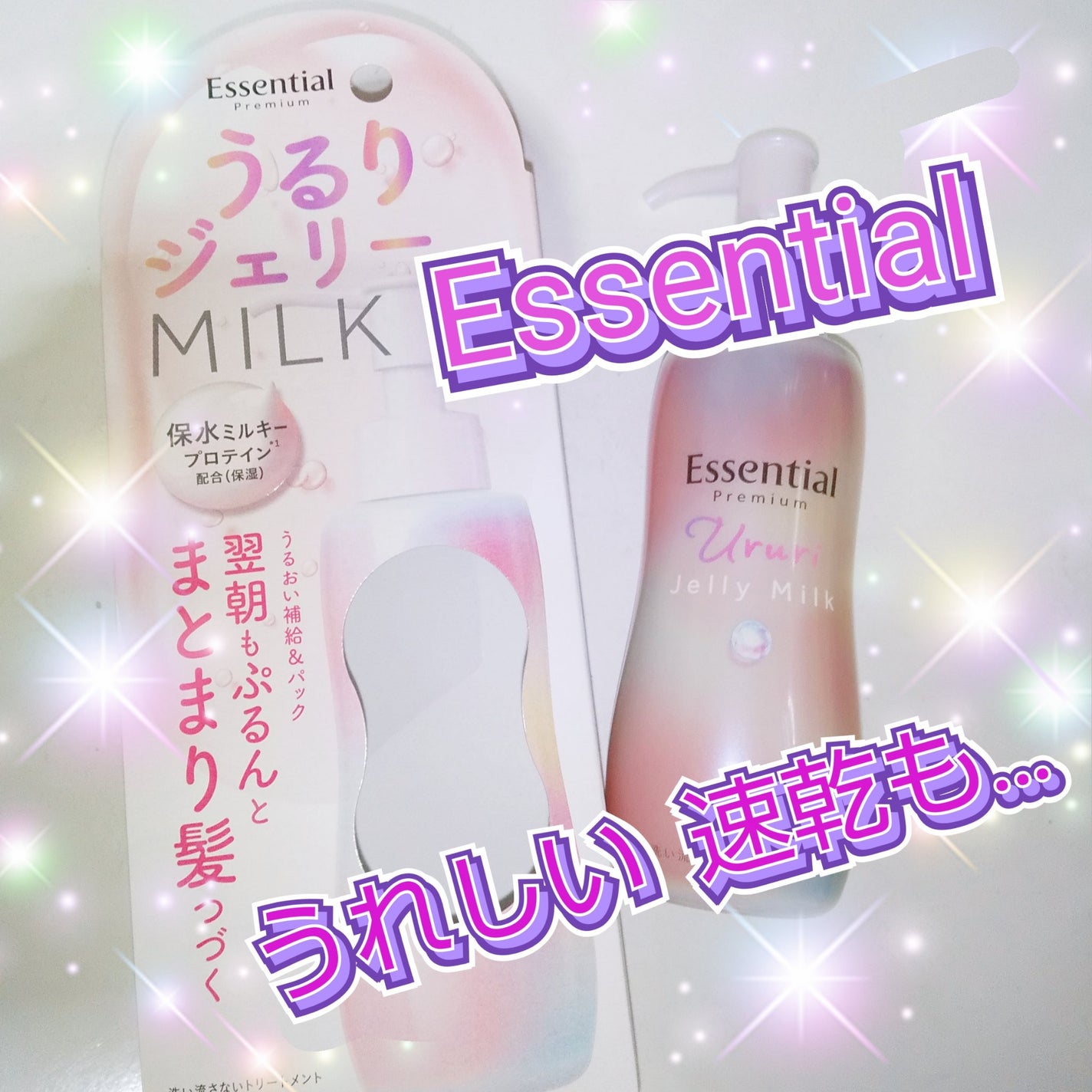 エッセンシャル プレミアム うるりジェリーミルク/エッセンシャル/ヘアミルクを使ったクチコミ(1枚目)