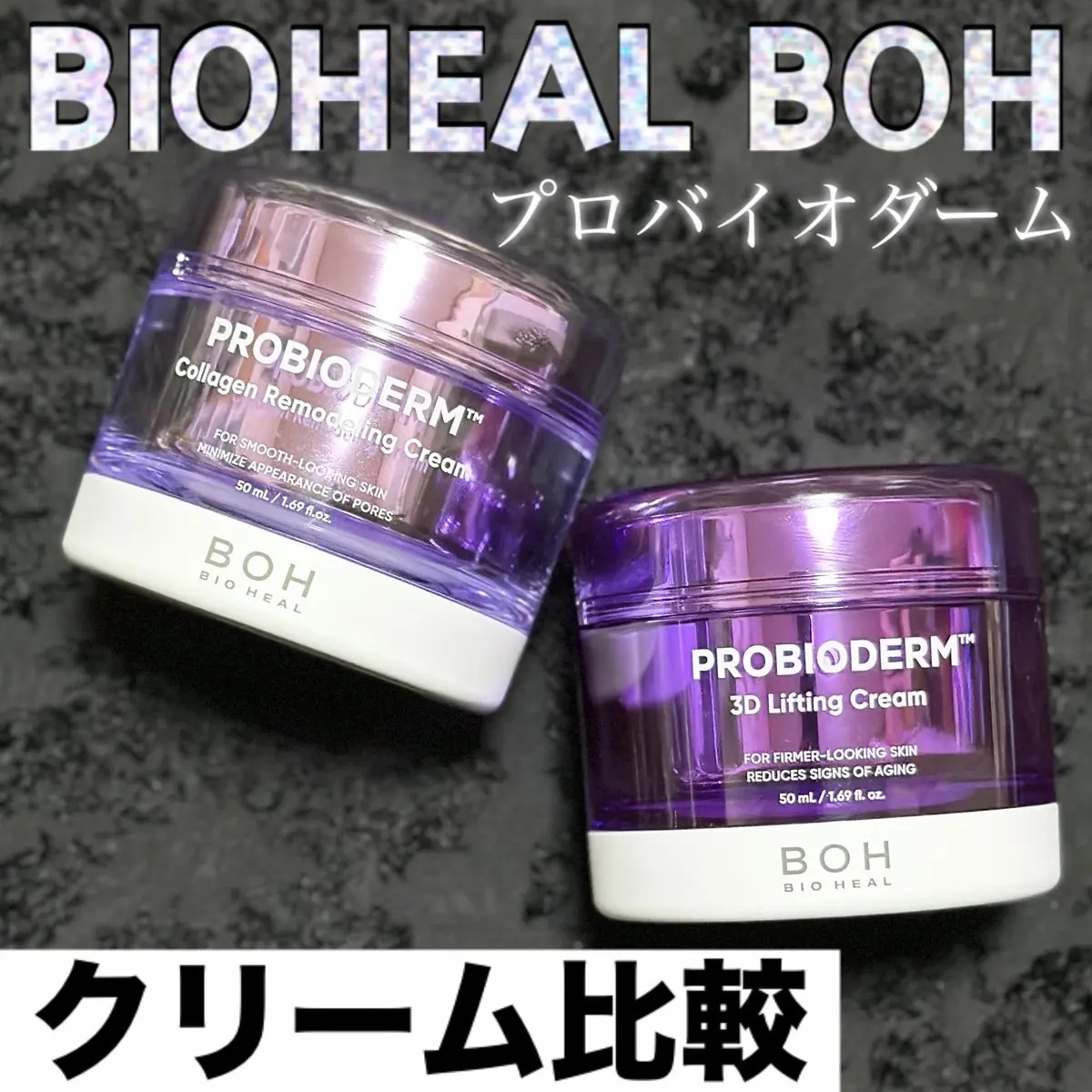 BIOHEAL BOH プロバイオダーム™︎
パッケージが似てる2つのクリームを使って比較してみたよ💜

・コラーゲンリモデリングクリーム
瑞々しいテクスチャーで、サッパリ潤うのでメイク前にも◎肌のキメを整えてつるんとした肌に🥰

・3