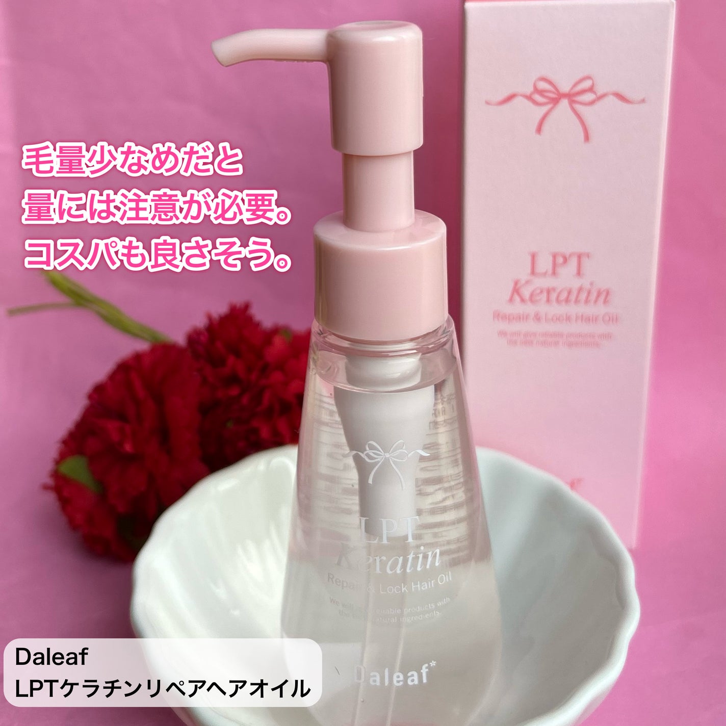 ダリーフ LKRRヘアオイル/Daleaf/その他スタイリングを使ったクチコミ(5枚目)