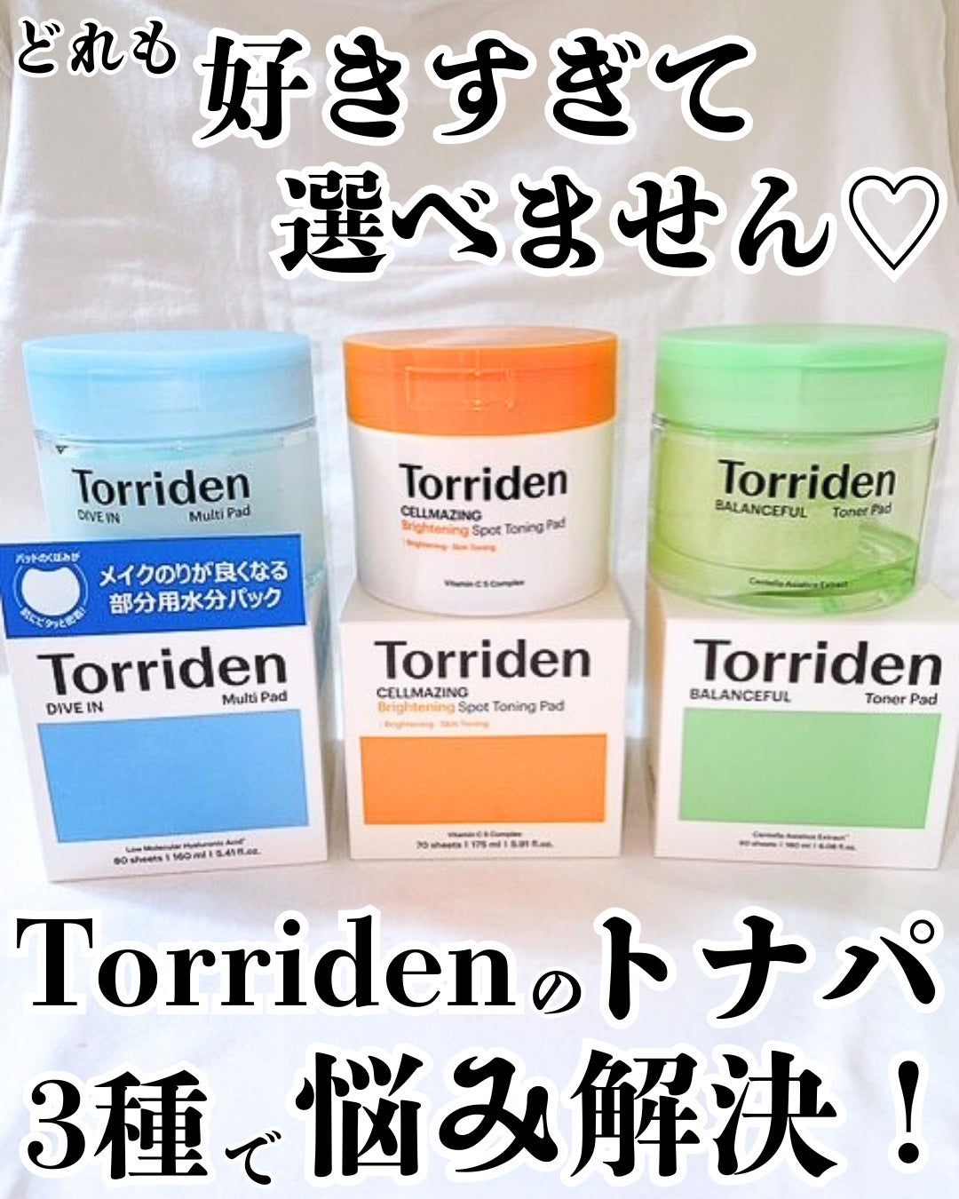 ダイブイン マルチパッド/Torriden/トナーパッドを使ったクチコミ(1枚目)