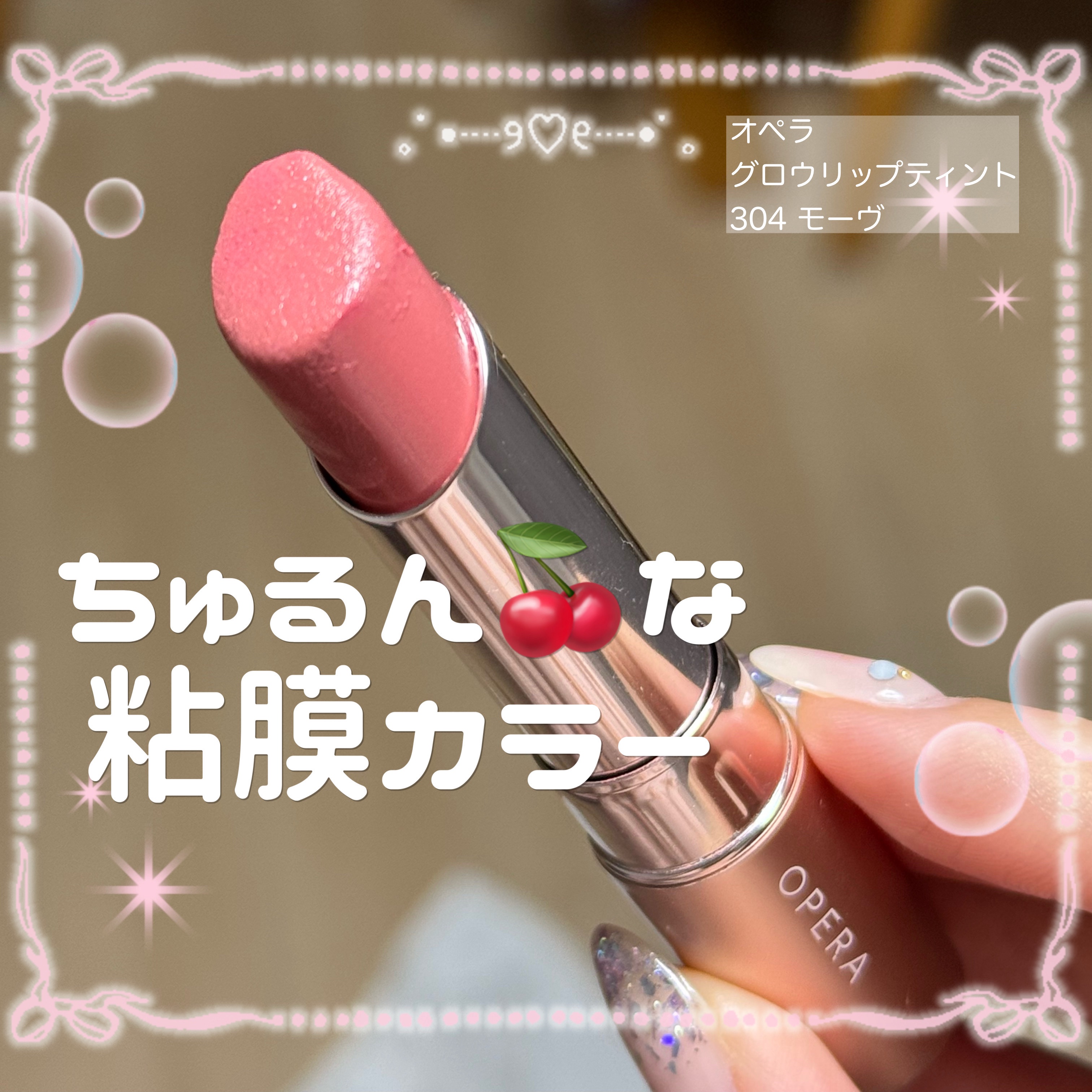 オペラ グロウリップティント/OPERA/リップティントを使ったクチコミ（1枚目）