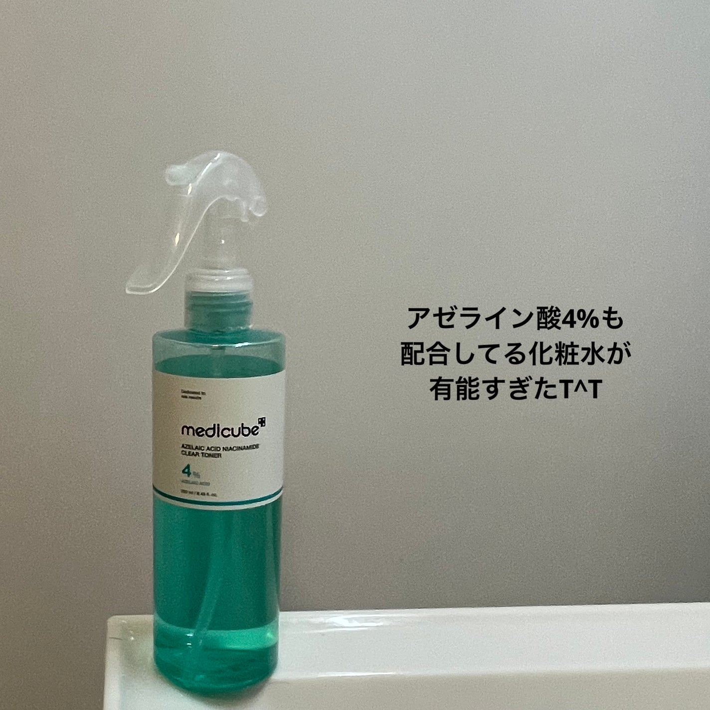 アゼライン酸ナイアシンアミドクリアトナー/MEDICUBE/化粧水を使ったクチコミ(1枚目)