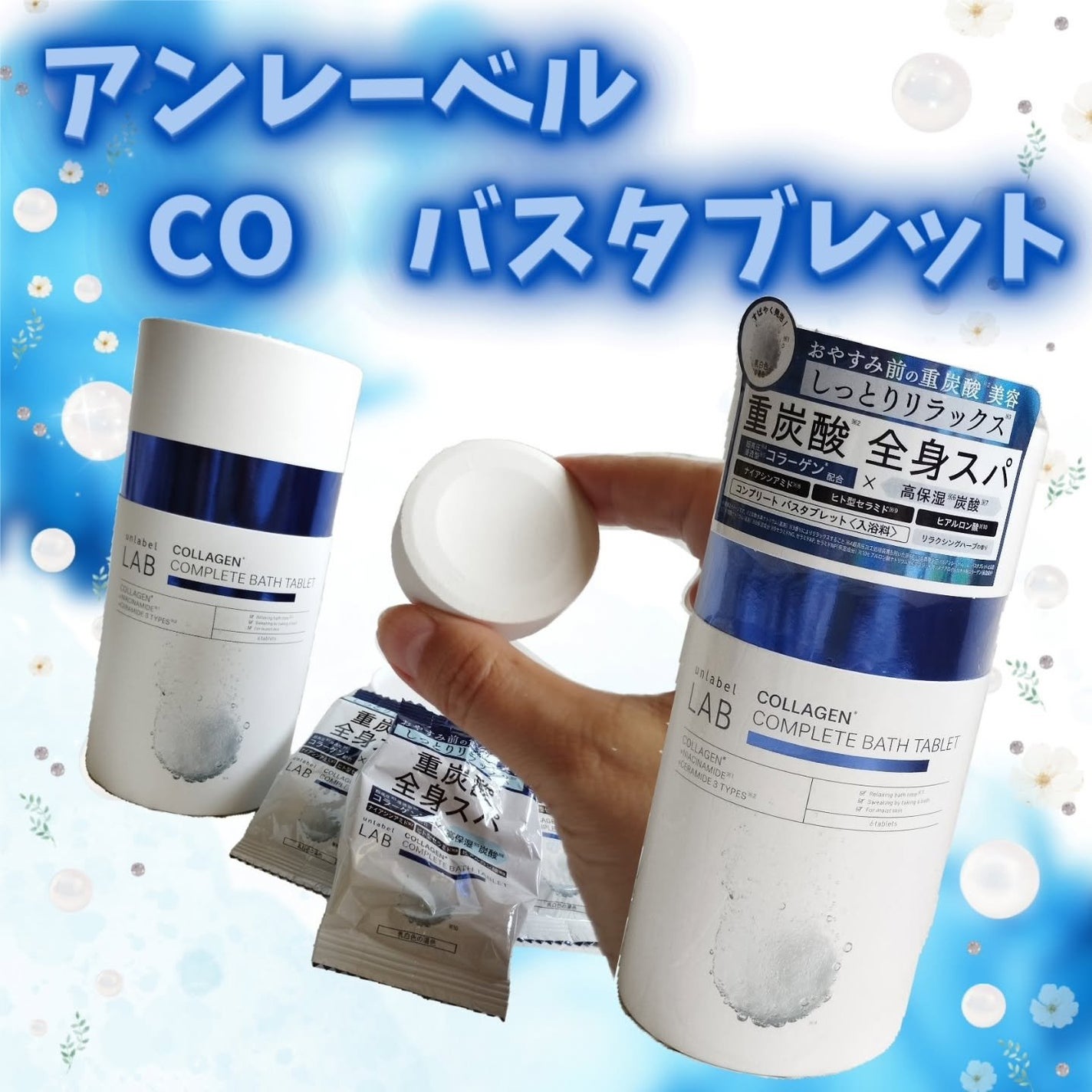 アンレーベル ラボ CO バスタブレット/unlabel/炭酸系入浴剤を使ったクチコミ(1枚目)