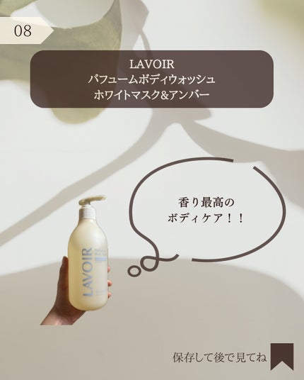 パフューム ボディウォッシュ ホワイトムスク&アンバー/LAVOIR/ボディソープを使ったクチコミ(9枚目)