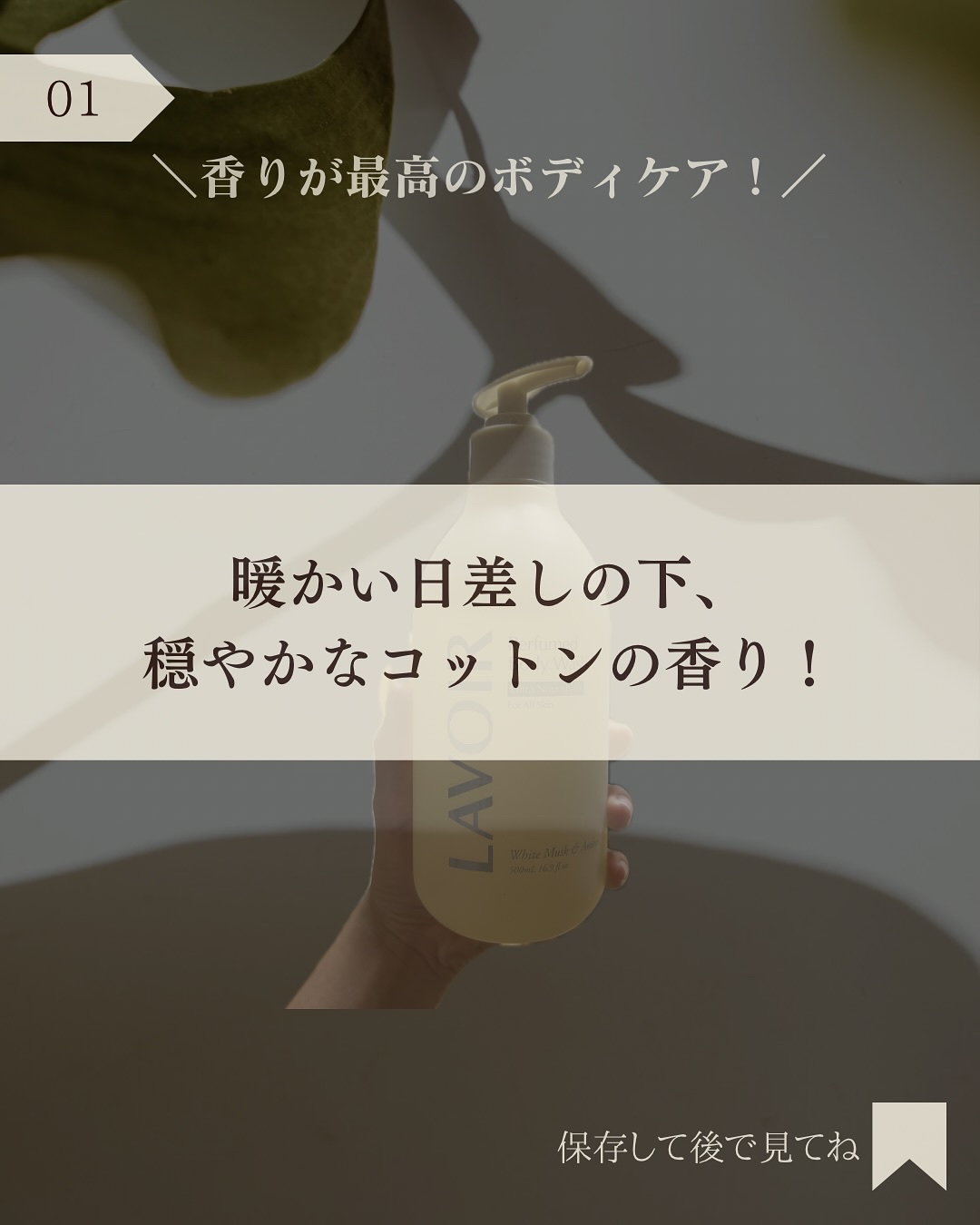 パフューム ボディウォッシュ ホワイトムスク&アンバー/LAVOIR/ボディソープを使ったクチコミ（2枚目）