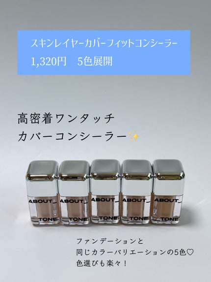 スキンレイヤーフィットファンデーション/ABOUT TONE/リキッドファンデーションを使ったクチコミ(5枚目)