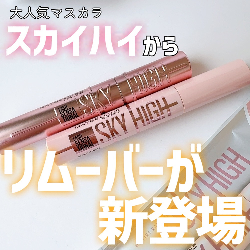 スカイハイ/MAYBELLINE NEW YORK/マスカラを使ったクチコミ（1枚目）