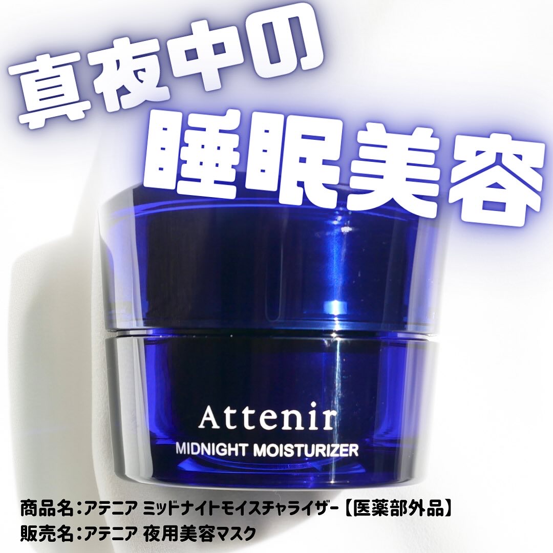 #PR #アテニア @attenir_official
商品名：アテニア ミッドナイトモイスチャライザー 【医薬部外品】
販売名：アテニア 夜用美容マスク

「時計美容理論」に基づいた、真夜中の睡眠美容効果にアクセルをかけるスリーピングマス