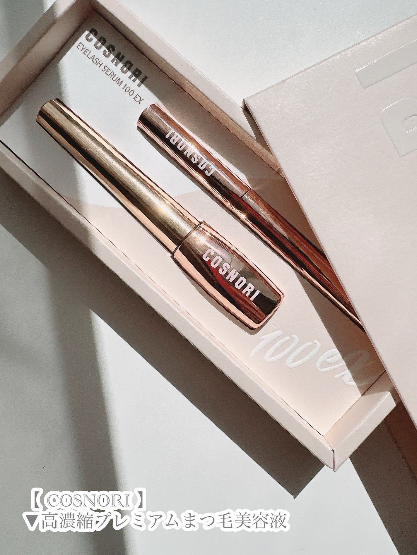 アイラッシュセラム100EX/COSNORI/まつげ美容液を使ったクチコミ(5枚目)