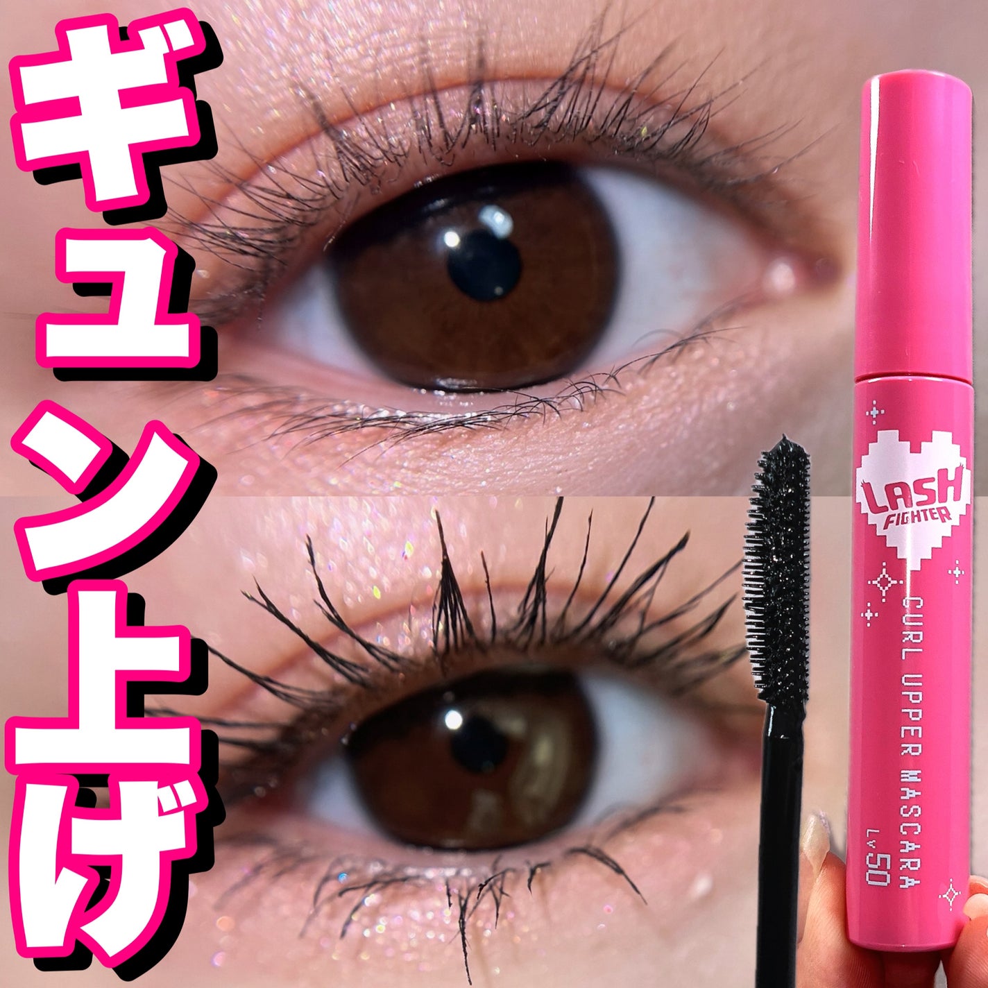 ラッシュファイター カールアッパーマスカラ Lv50/ラッシュファイター/マスカラを使ったクチコミ(1枚目)