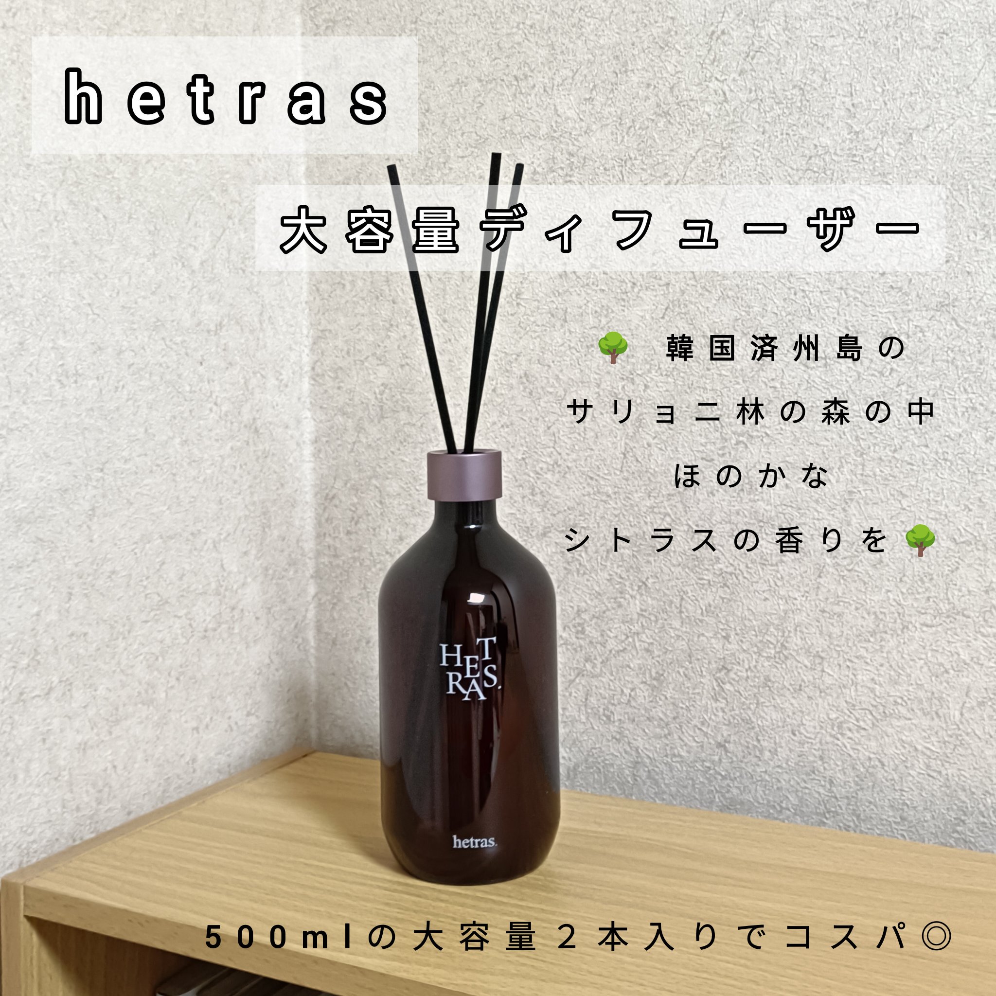 へトラス大容量ディフューザー/hetras/その他を使ったクチコミ（1枚目）