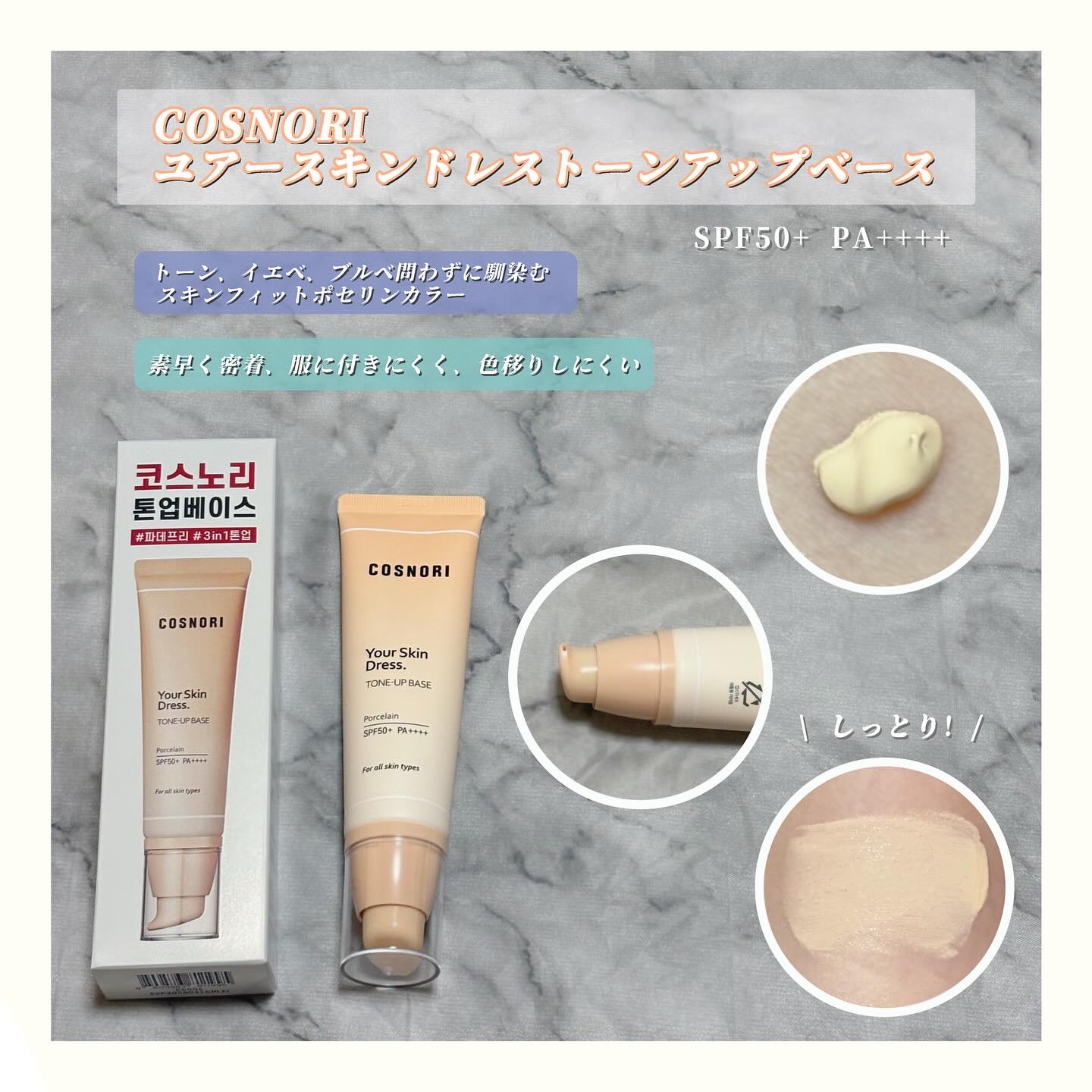 ユアースキンドレストーンアップベース/COSNORI/化粧下地を使ったクチコミ（2枚目）