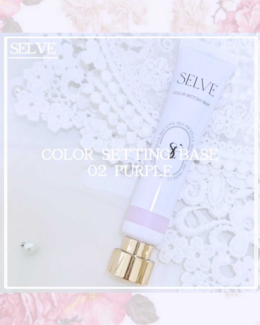 カラーセッティングベース/SELVE/化粧下地を使ったクチコミ(1枚目)