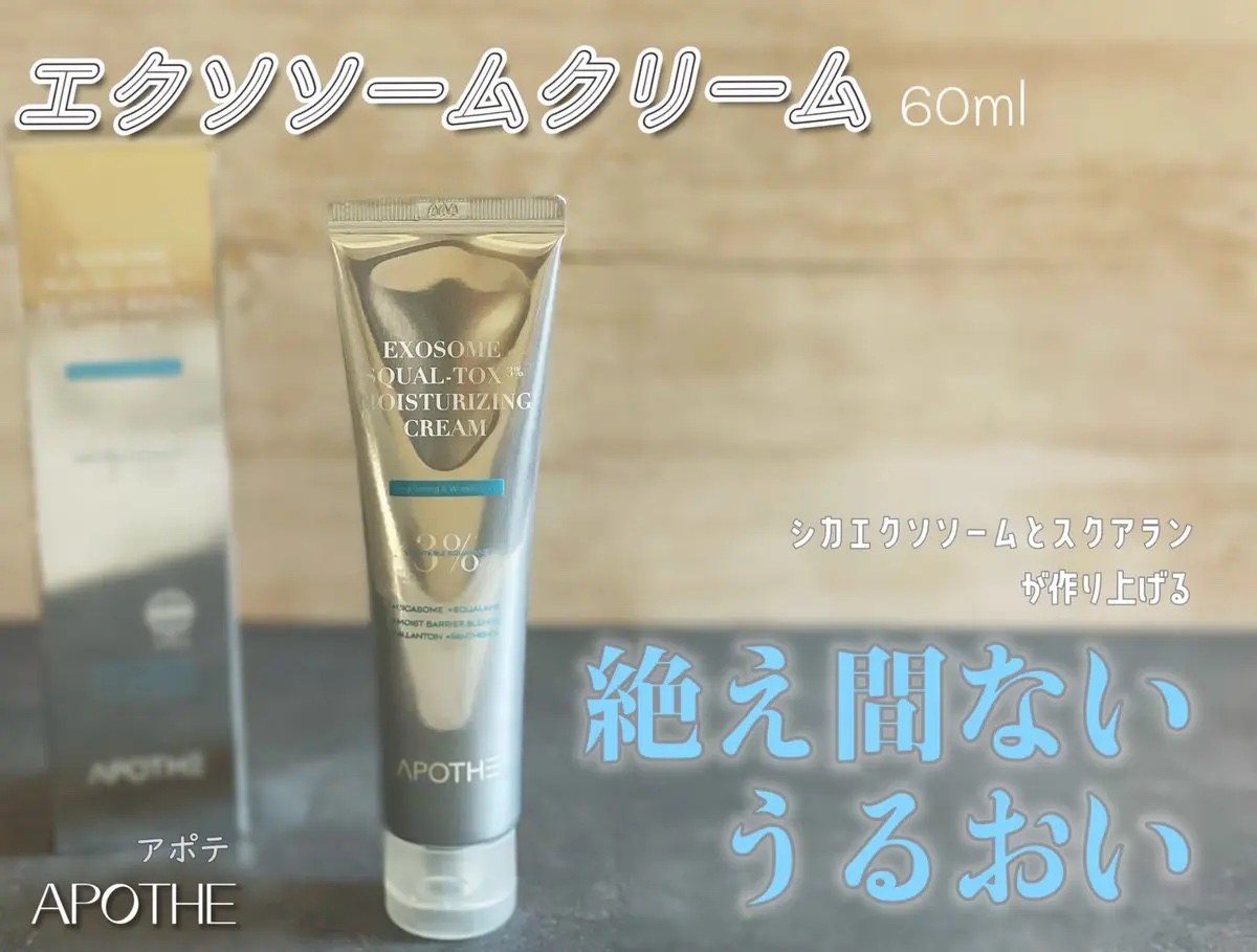 エクソソームクリーム/APOTHE/フェイスクリームを使ったクチコミ（1枚目）