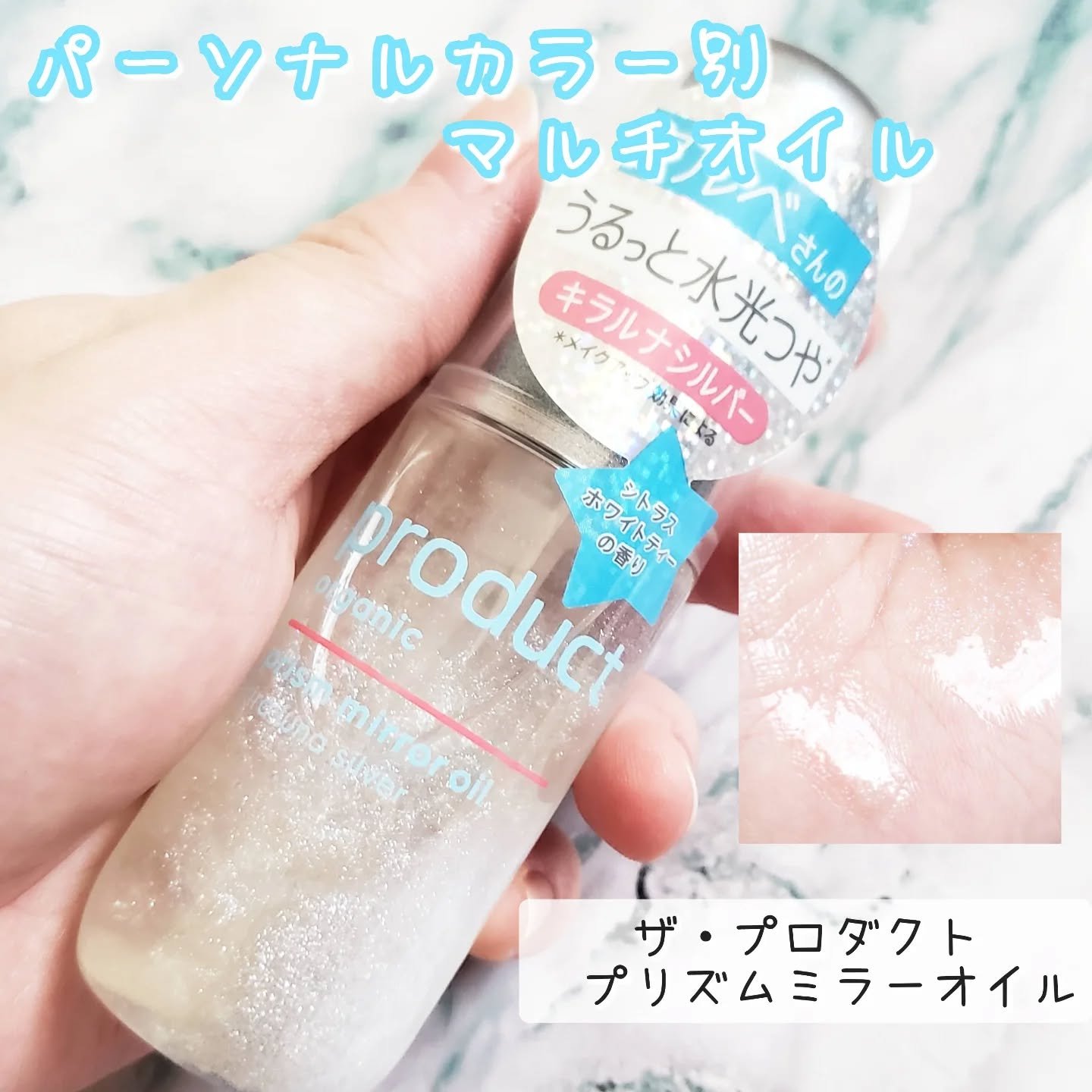 ザ・プロダクト　プリズムミラーオイル ＜ヘアオイル・スキンオイル＞/ザ・プロダクト/ヘアオイルを使ったクチコミ（1枚目）