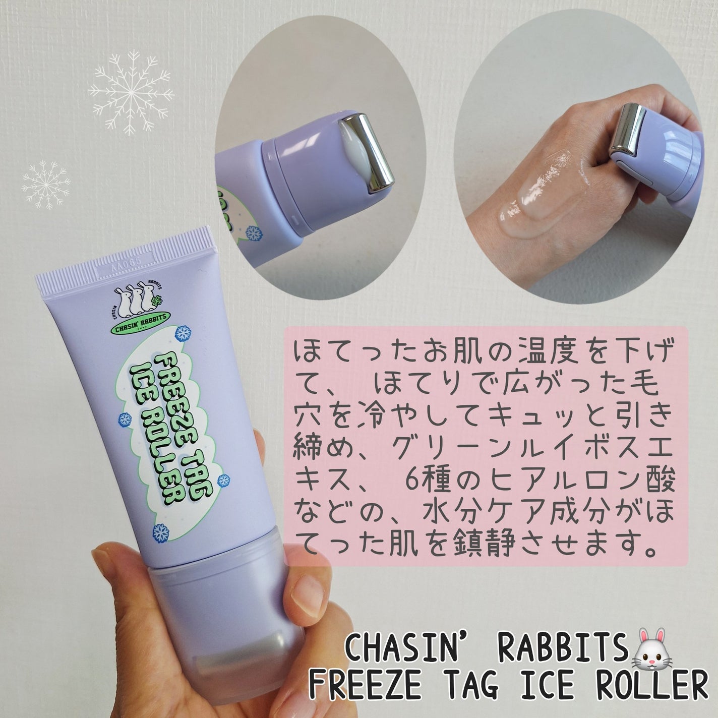 フリーズタグアイスローラー/CHASIN'RABBITS/美容液を使ったクチコミ(2枚目)