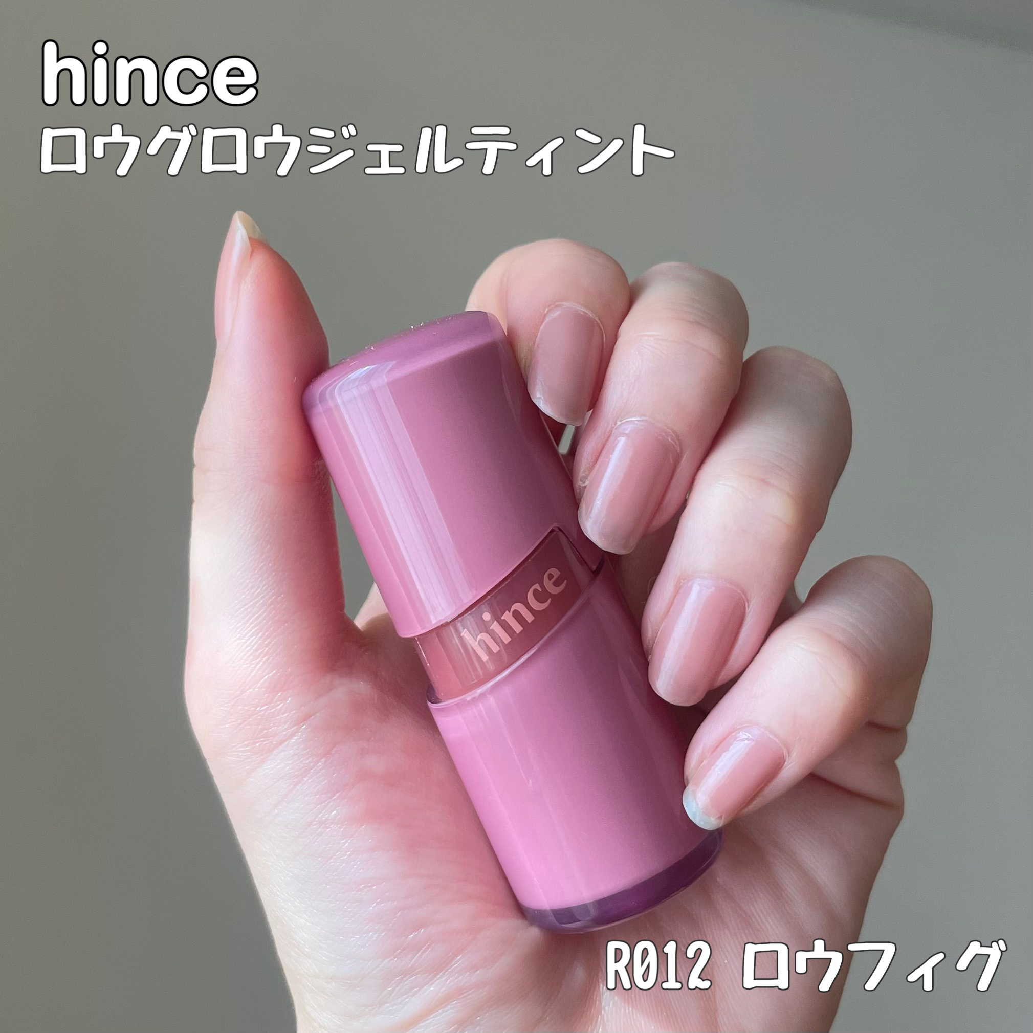 ロウグロウジェルティント R012 ロウ・フィグ/hince/リップティントを使ったクチコミ（2枚目）
